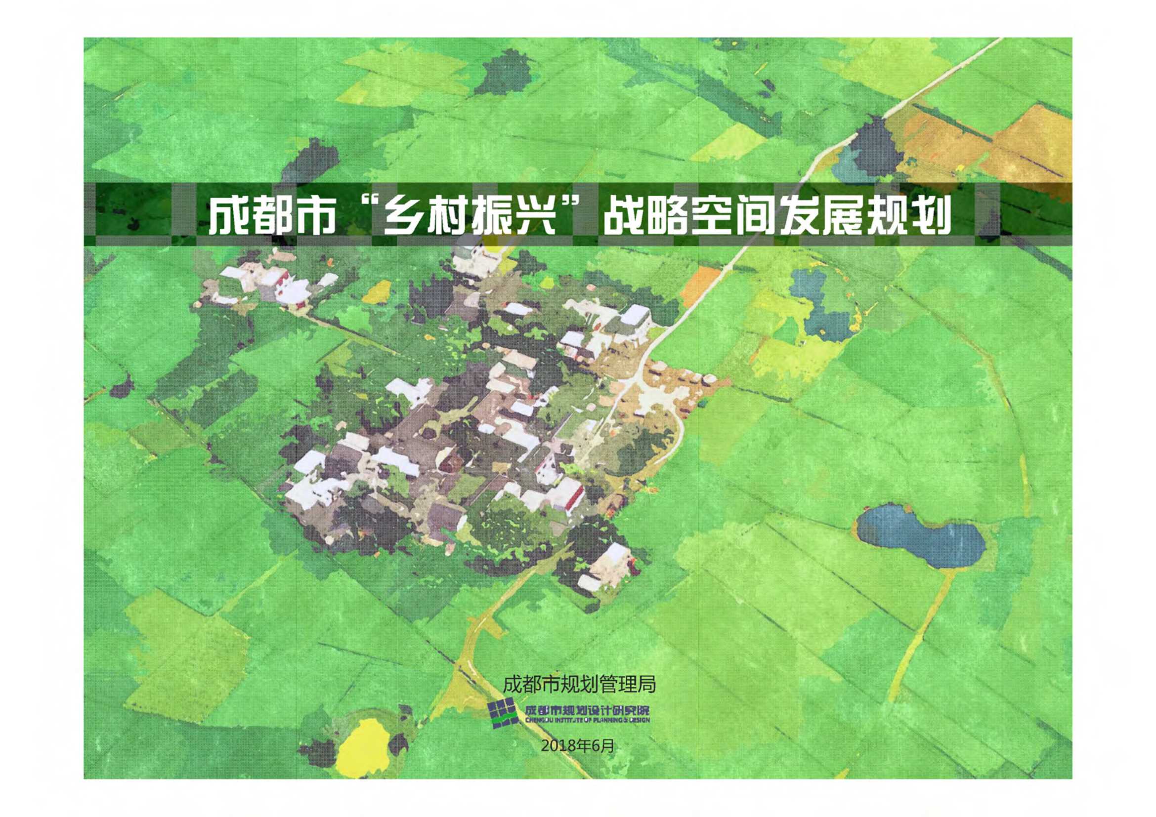 成都市乡村振兴空间发展规划.pdf