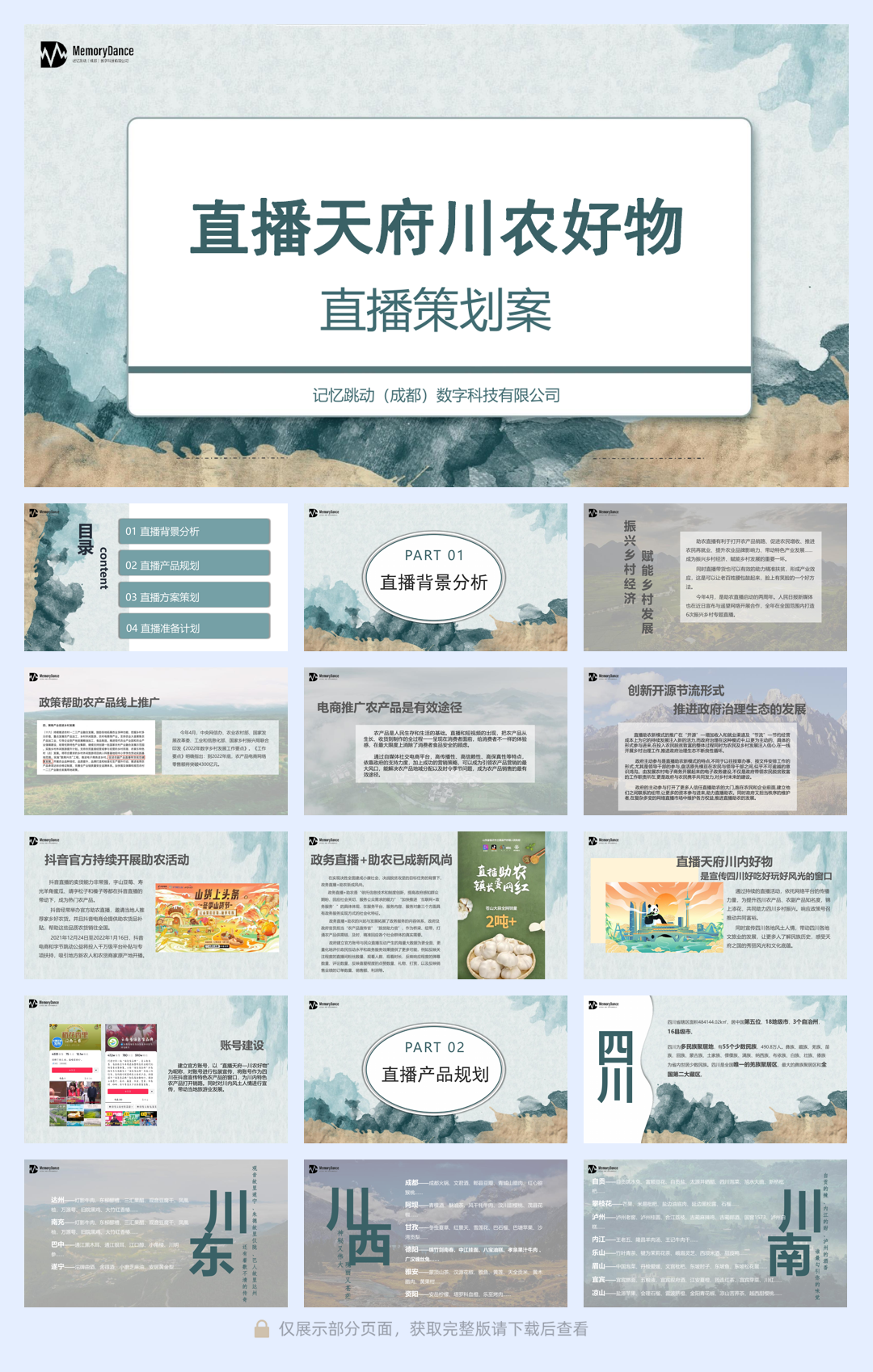 川农带货方案.pdf