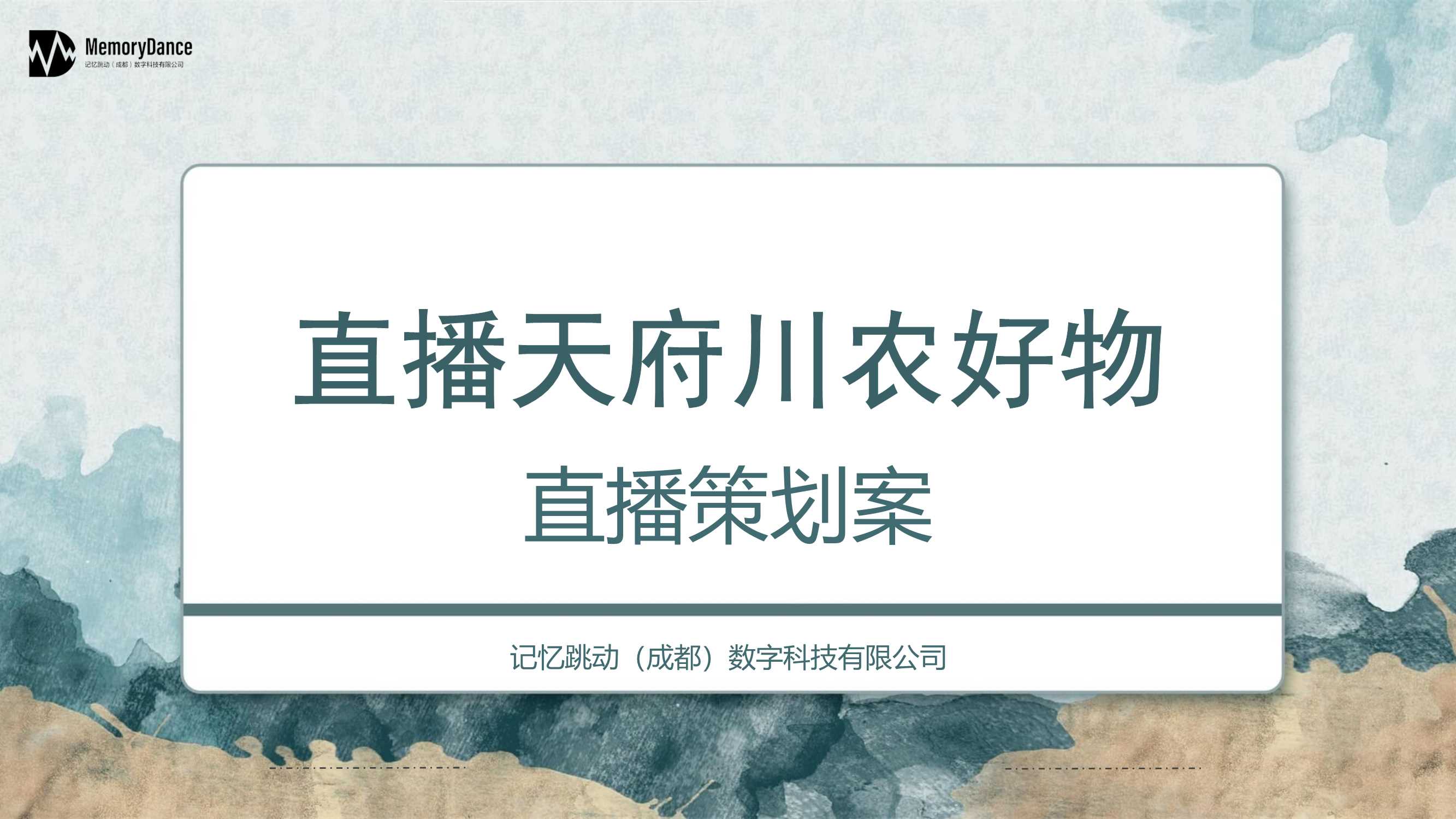 川农带货方案.pdf