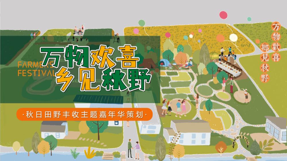 地产项目秋日田野丰收主题嘉年华活动策划方案.pptx