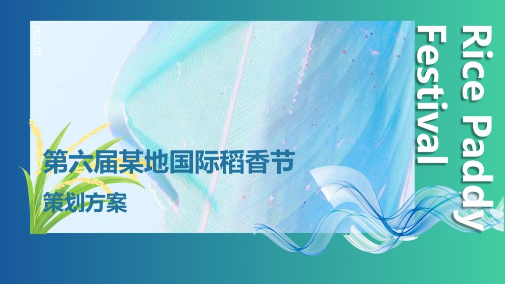 第六届国际稻香节（稻禾天下主题）活动策划方案-50P.pptx