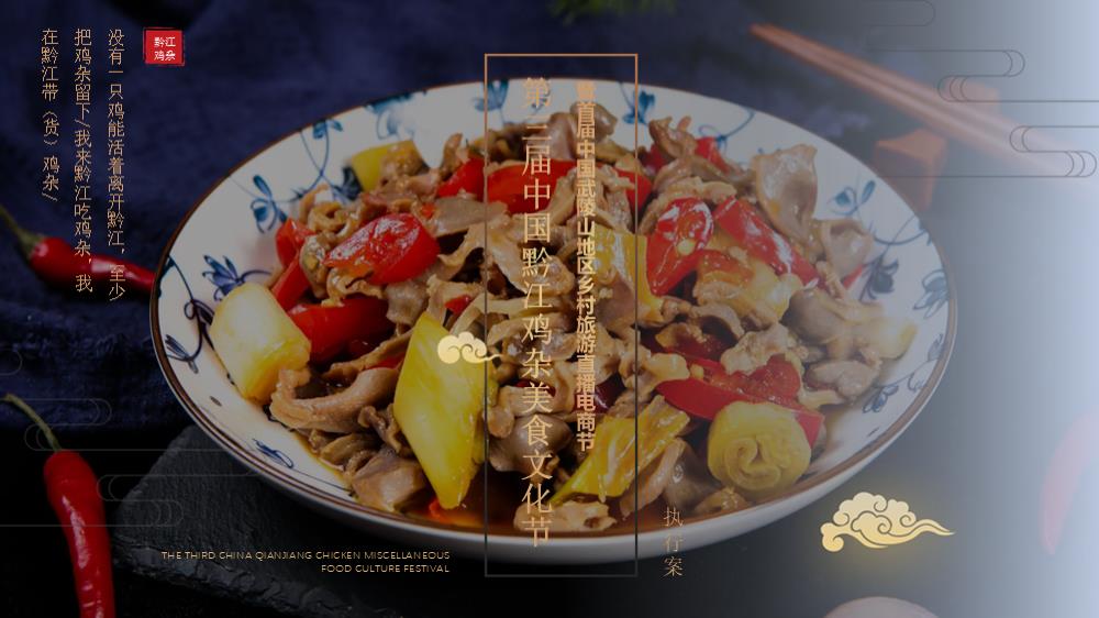 第三届中国黔江鸡杂美食文化节 暨首届中国武陵山地区乡村旅游直播电商节2022041102(2)(1).pptx