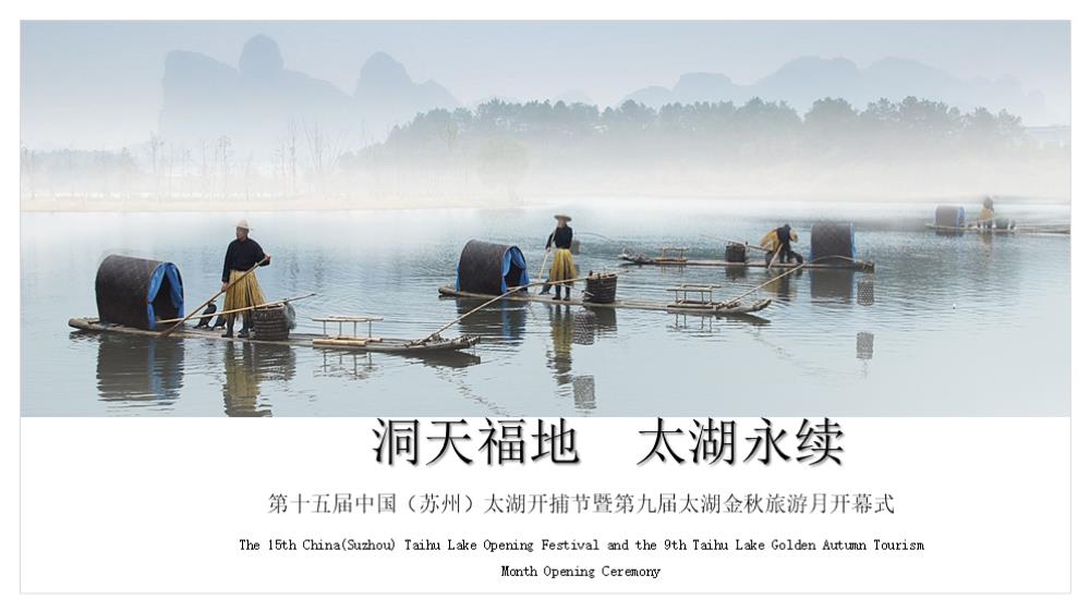 第十五届中国（苏州）太湖开捕节暨第九届太湖金秋旅游月开幕式活动策划方案.pptx