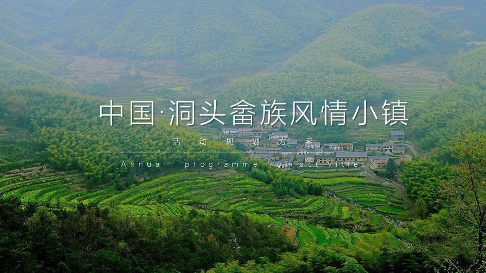 洞头畲乡活动规划.pptx