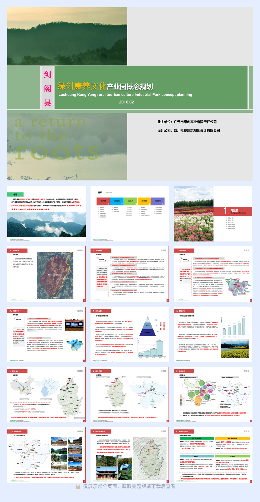 房地产设计方案-剑阁县绿创康养文化乡村旅游产业园概念规划方案.pdf