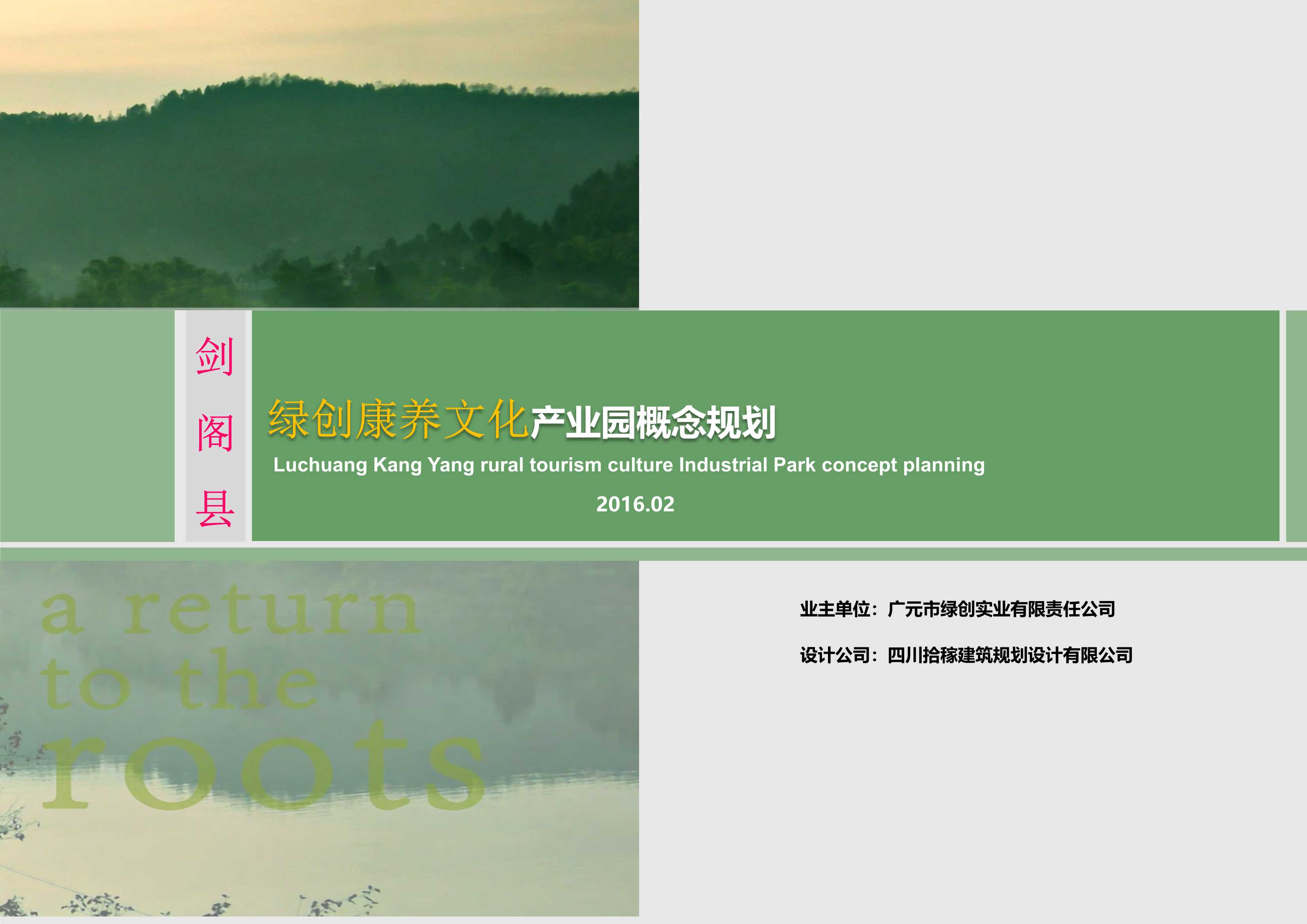 房地产设计方案-剑阁县绿创康养文化乡村旅游产业园概念规划方案.pdf