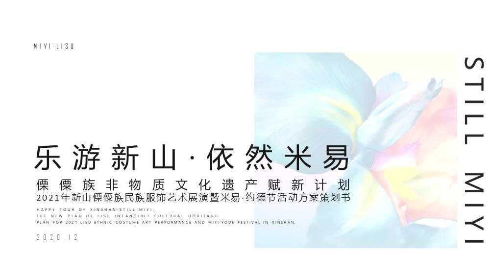 非物质文化遗产赋新计划活动策划方案.pptx