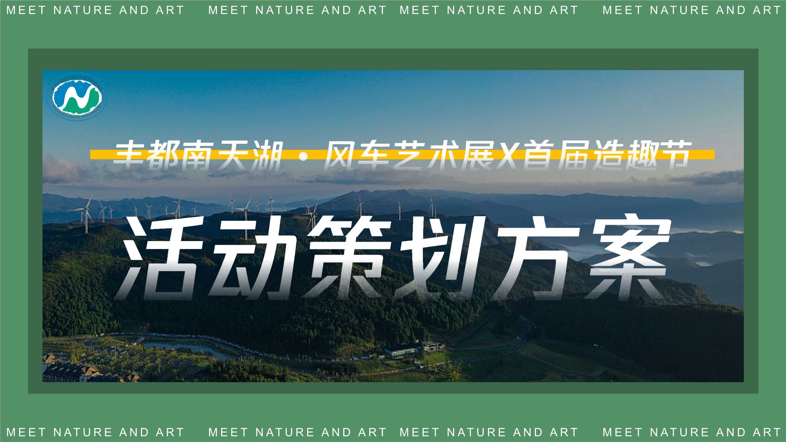 丰都南天湖 • 风车艺术展X首届造趣节.pdf