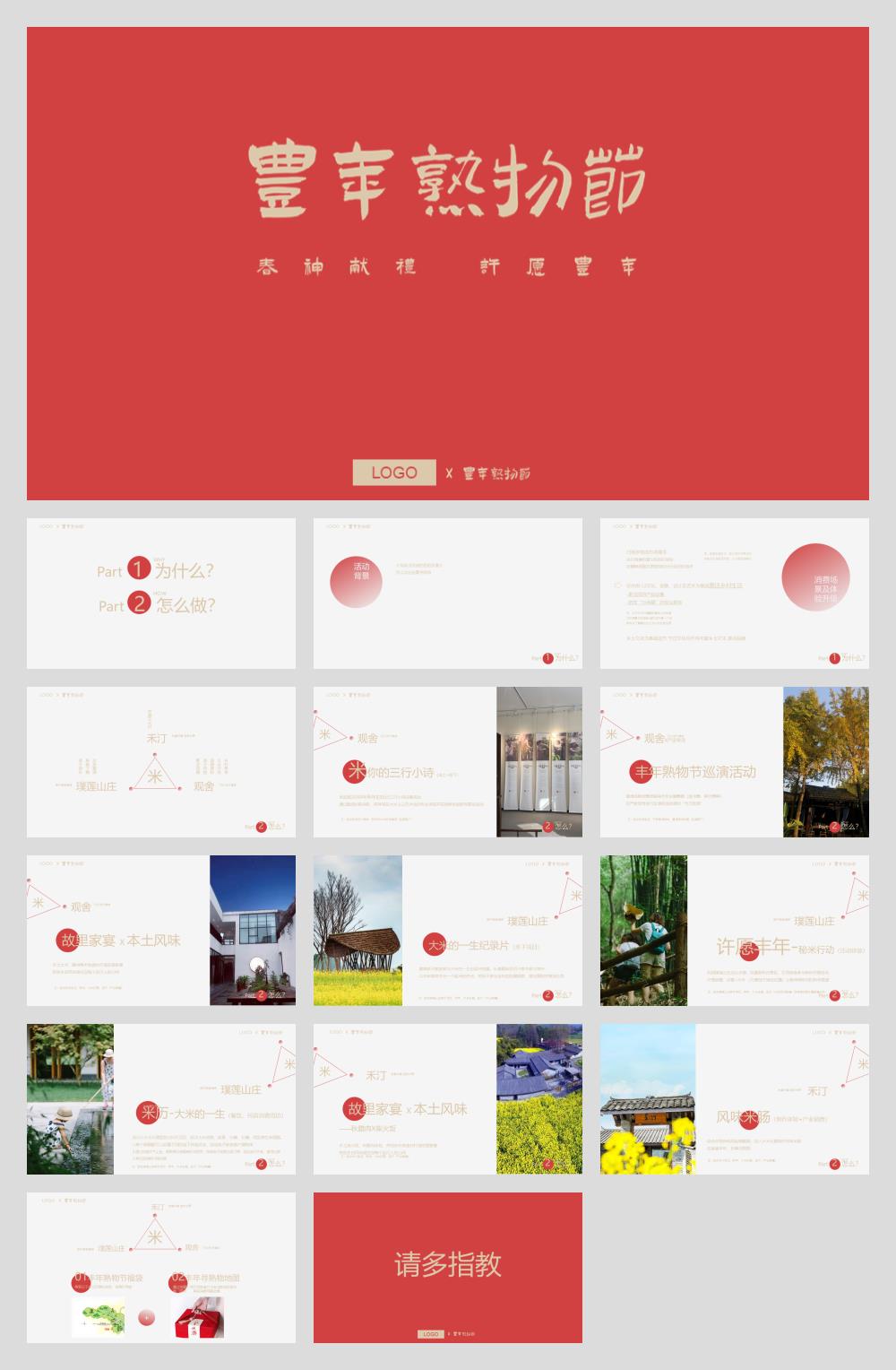 丰年熟物节策划案.pptx