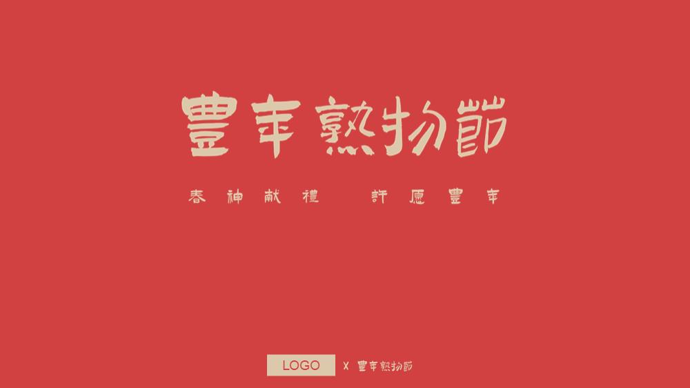 丰年熟物节策划案.pptx