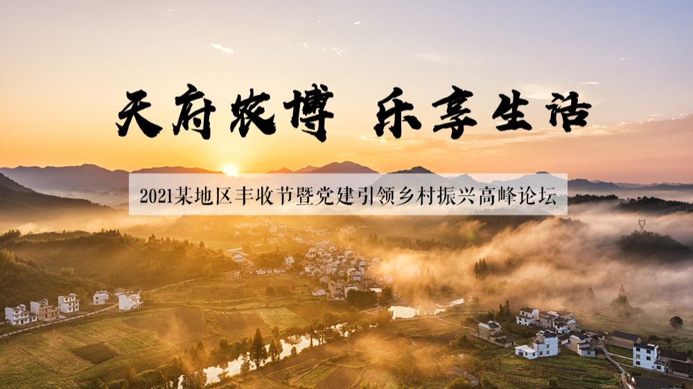 丰收节暨党建引领乡村振兴高峰论坛全案策划农趣运动会、丰收市集、丰收祭祀文化、稻田艺术.pptx