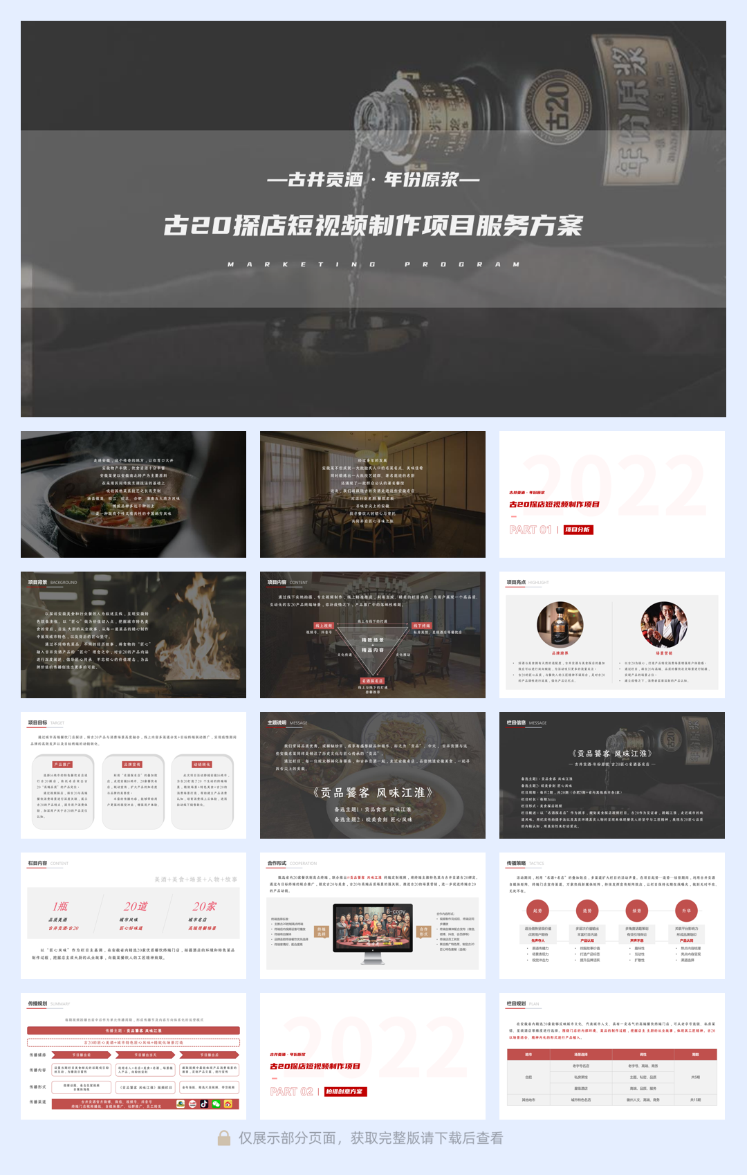 古井贡酒 古20视频栏目服务方案.pdf