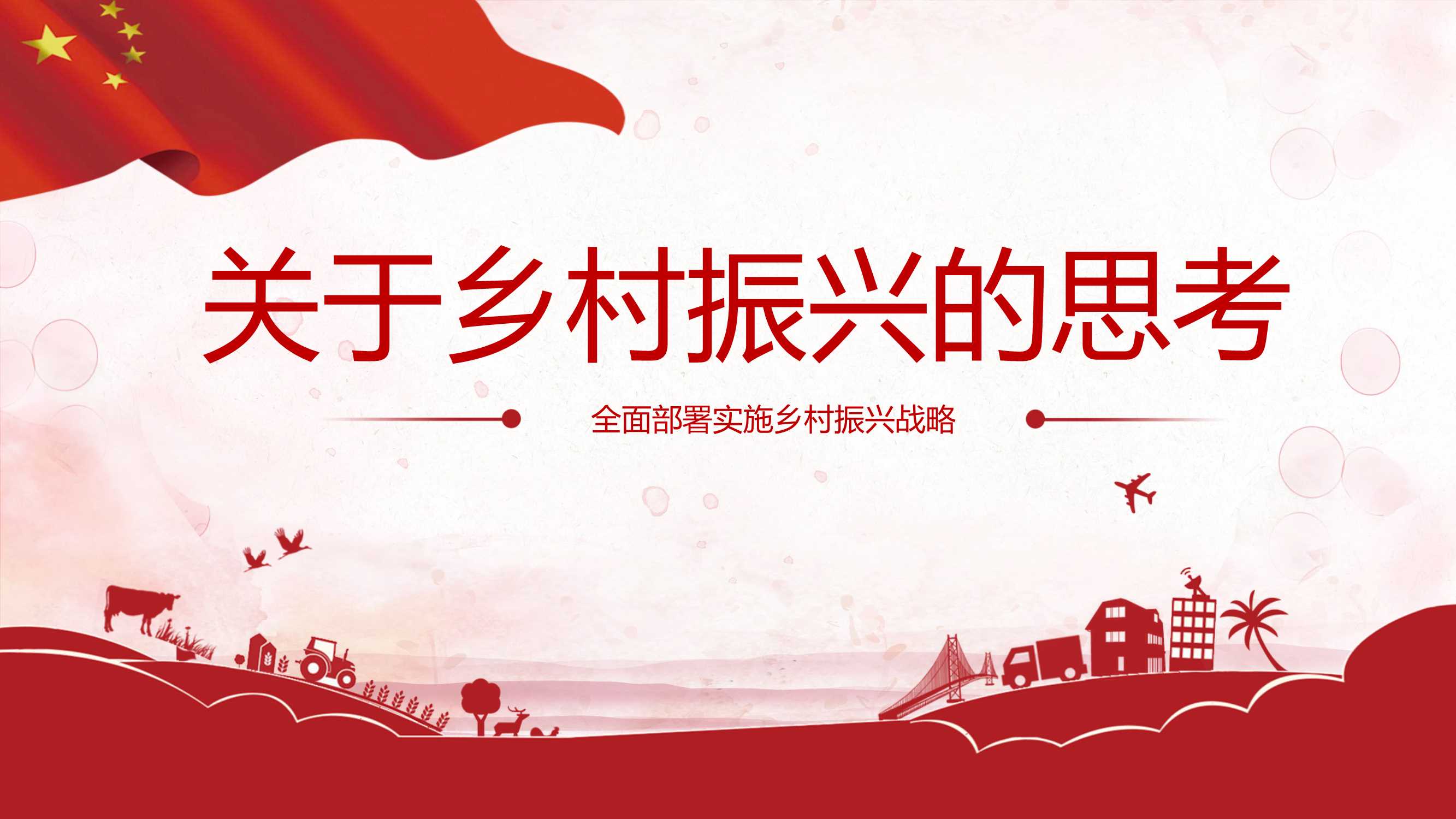 关于乡村振兴的思考.pdf