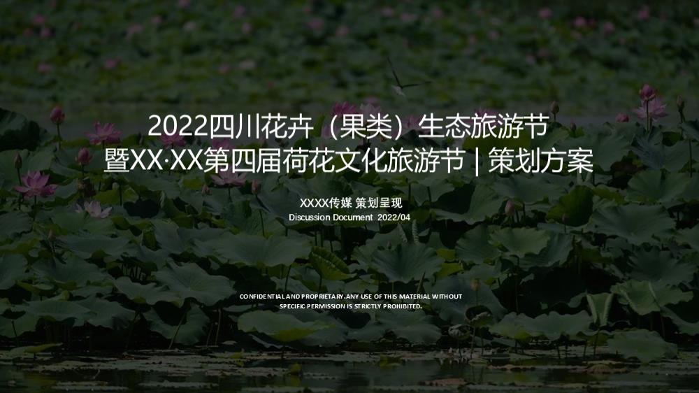 国潮荷花节策划方案+传播推广方案.pptx