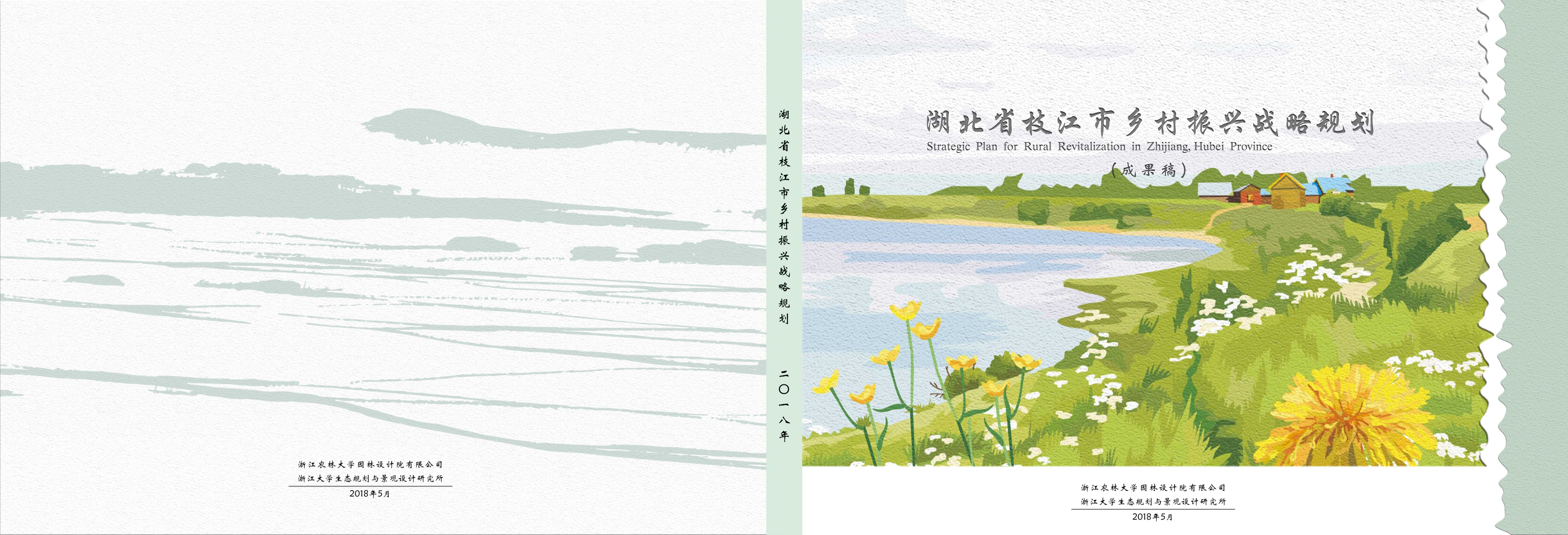 湖北省枝江市乡村振兴战略规划.pdf