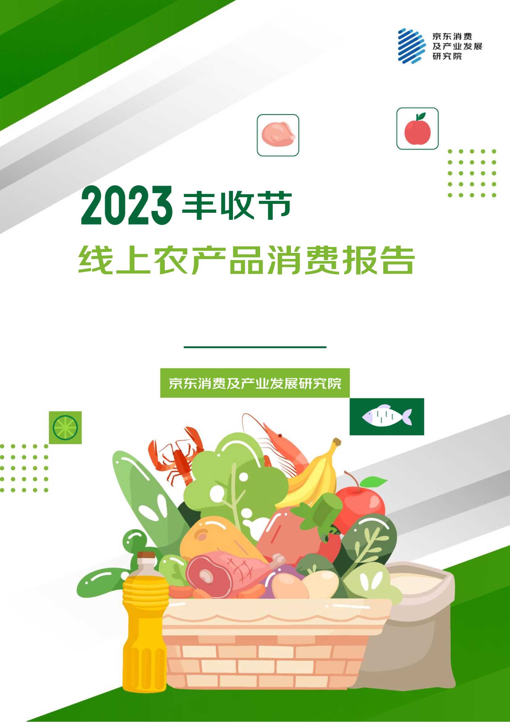 京东：2023丰收节线上农产品消费报告.pdf