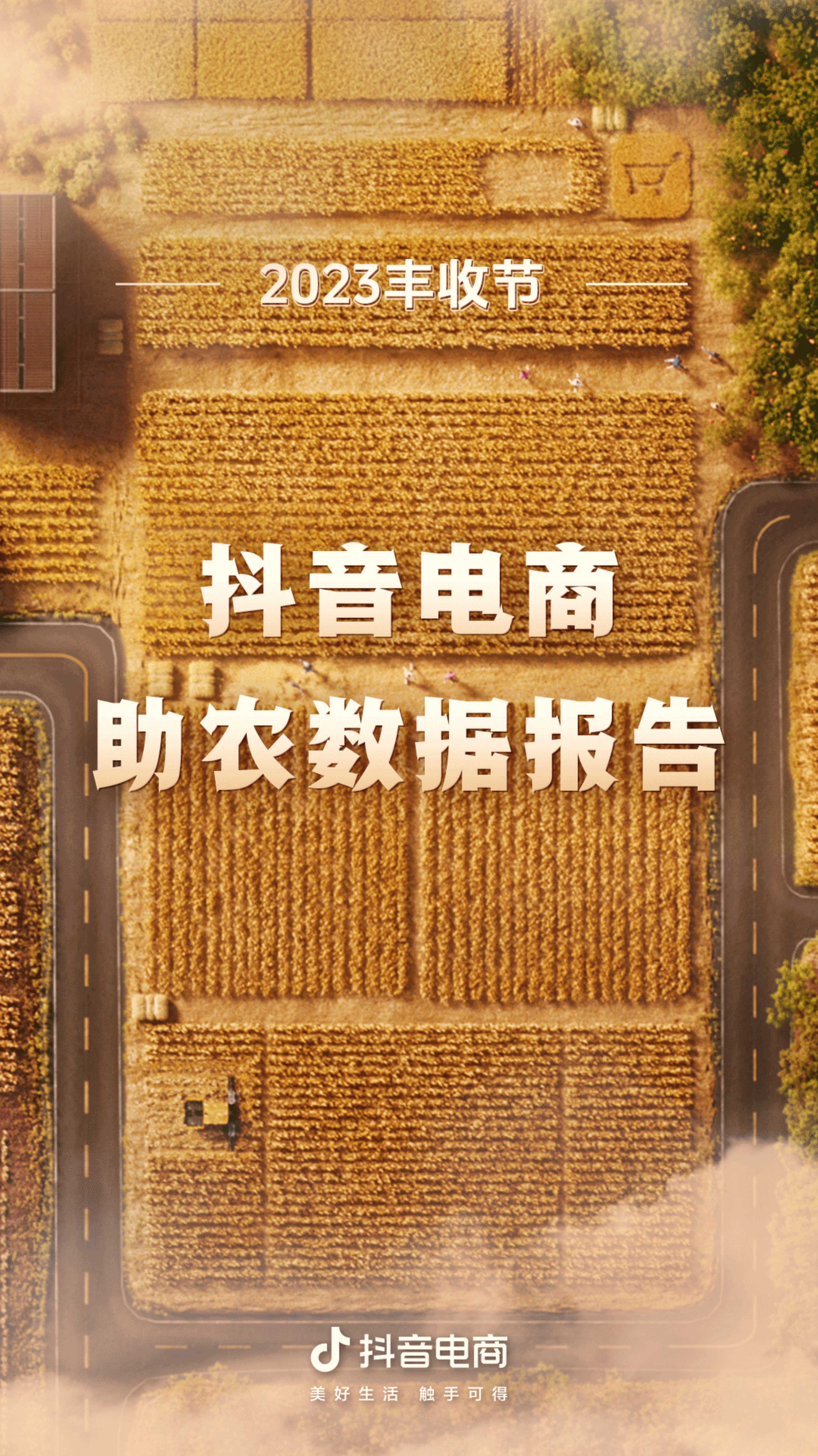 巨量算数：2023丰收节抖音电商助农数据报告.pdf