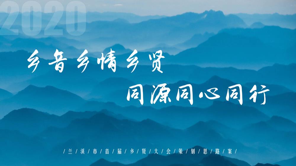 兰溪市首届乡贤大会思路案 （乡村振兴）-61页.pptx