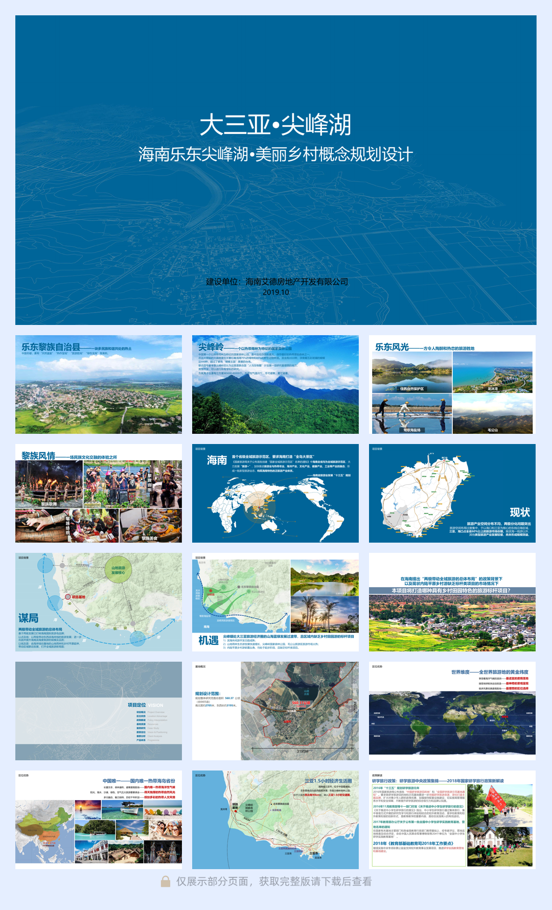 乐东尖峰湖 美丽乡村概念规划设计.pdf