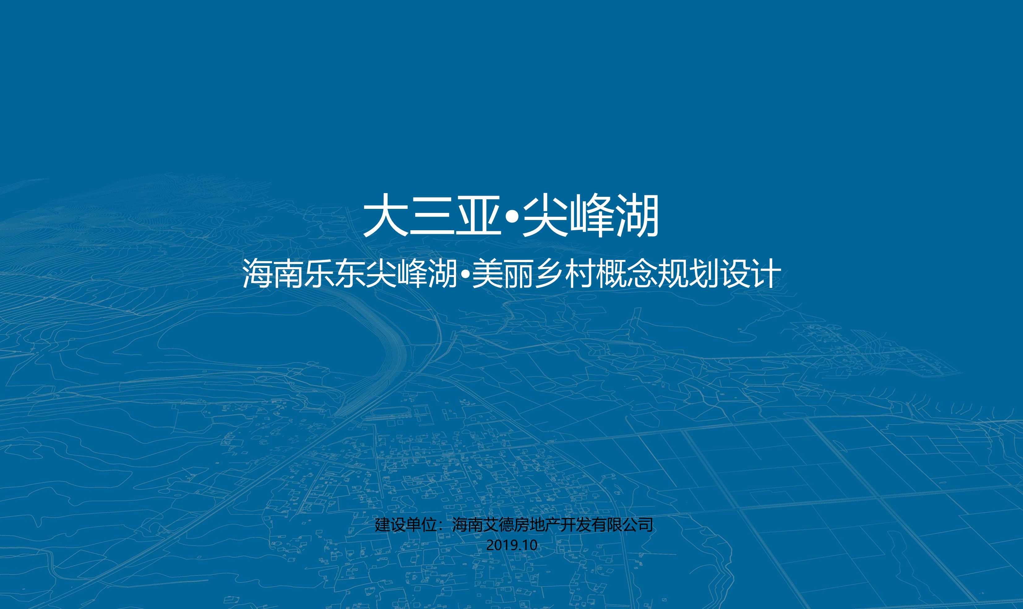 乐东尖峰湖 美丽乡村概念规划设计.pdf