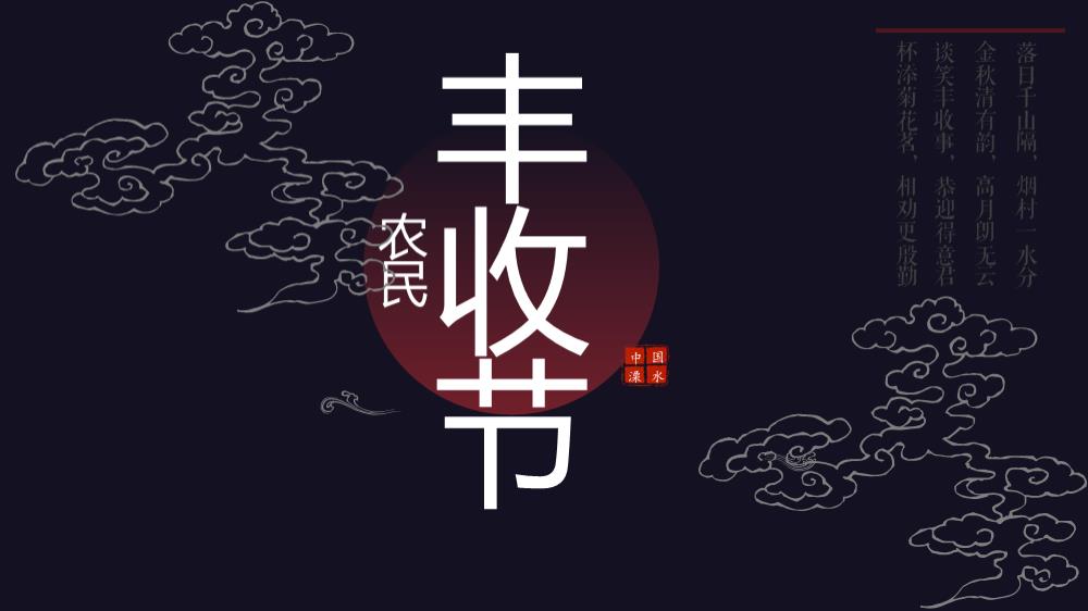 溧水首届农民丰收节活动策划方案-65页.pptx