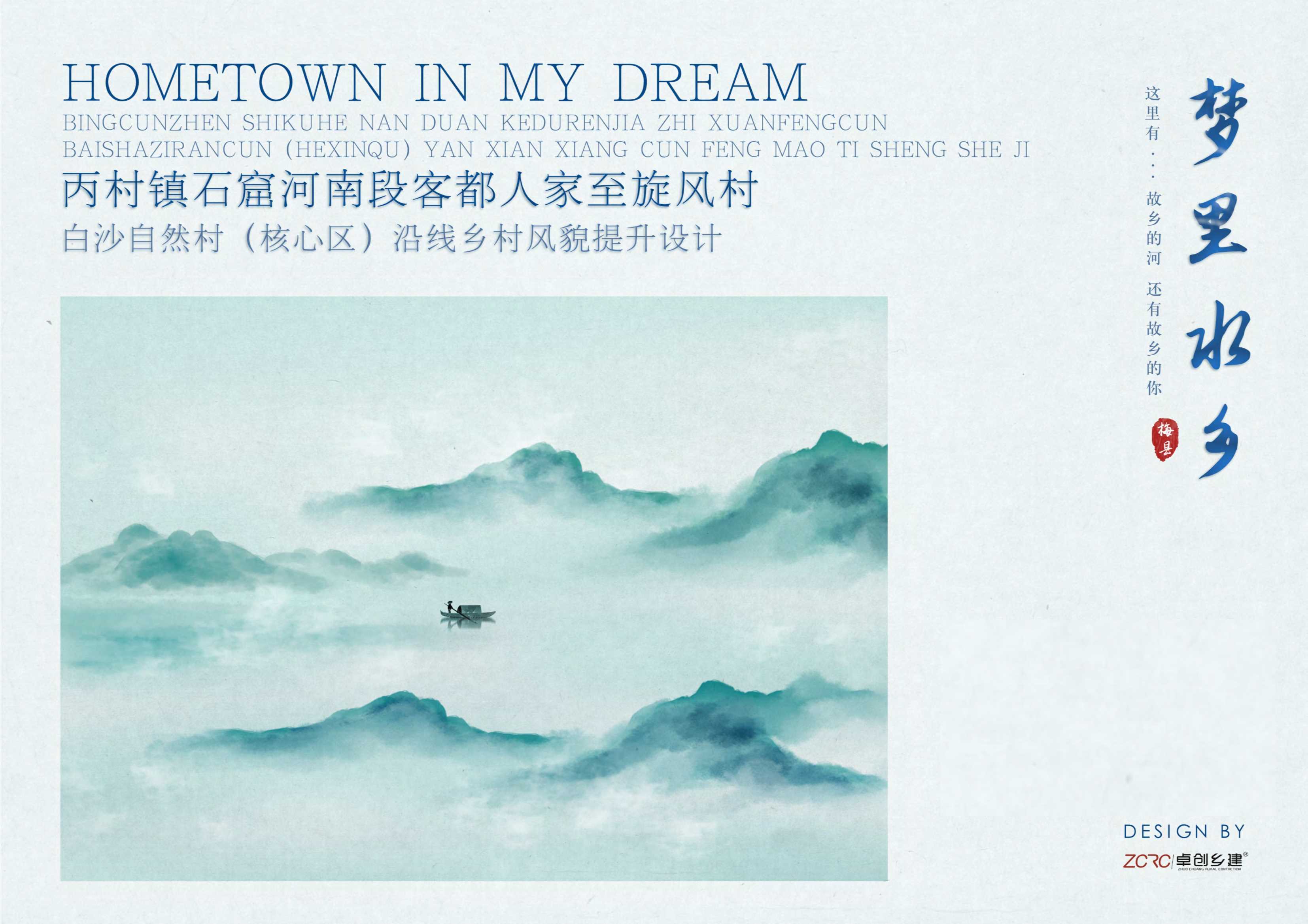 梅县区白沙自然村沿线乡村风貌提升设计方案 乡村振兴.pdf