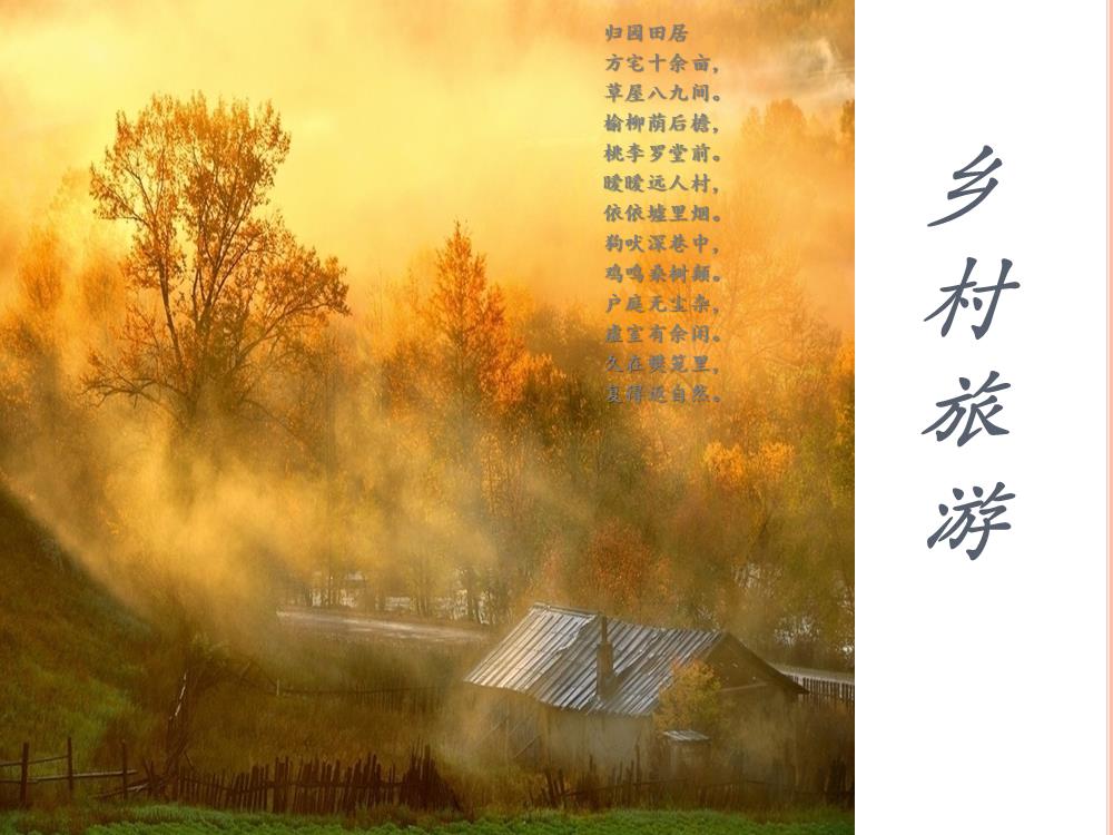 美丽乡村(乡村旅游资源汇总).pptx