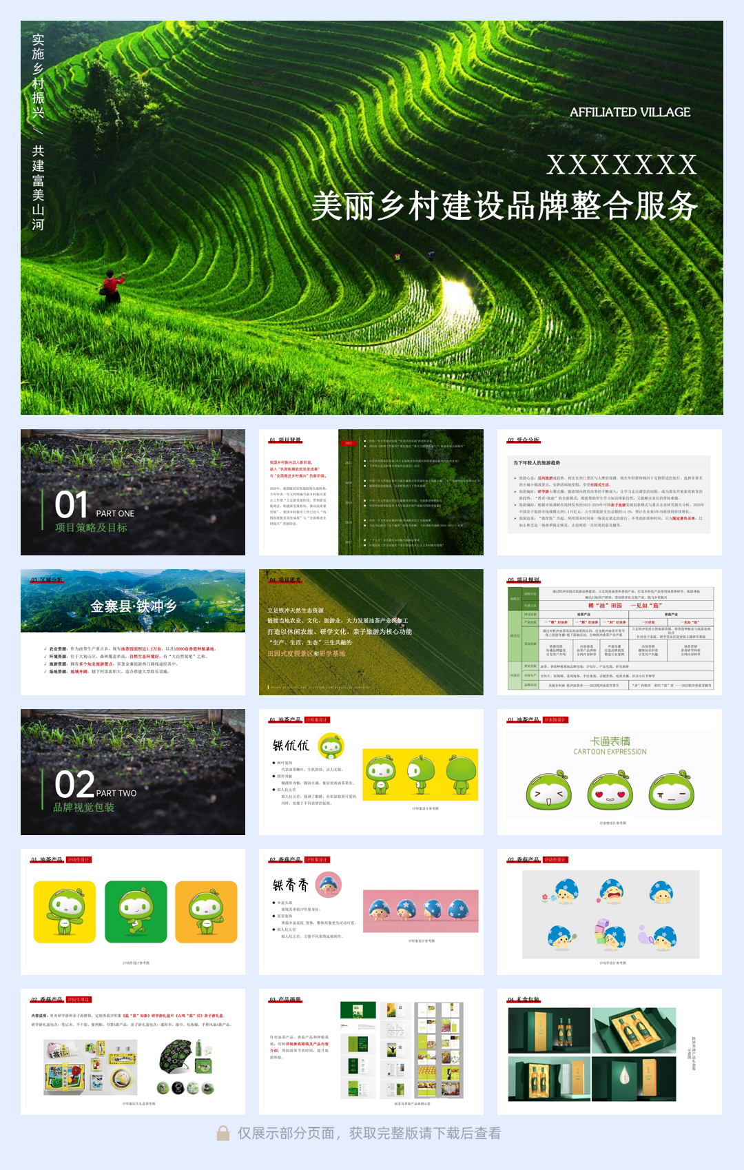美丽乡村建设品牌整合服务方案.pdf