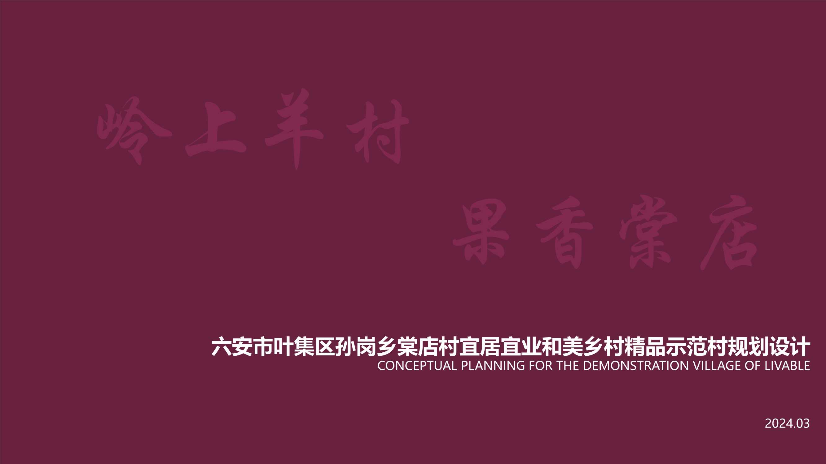 南方城市-岭南乡村和美乡村示范村规划设计方案.pdf
