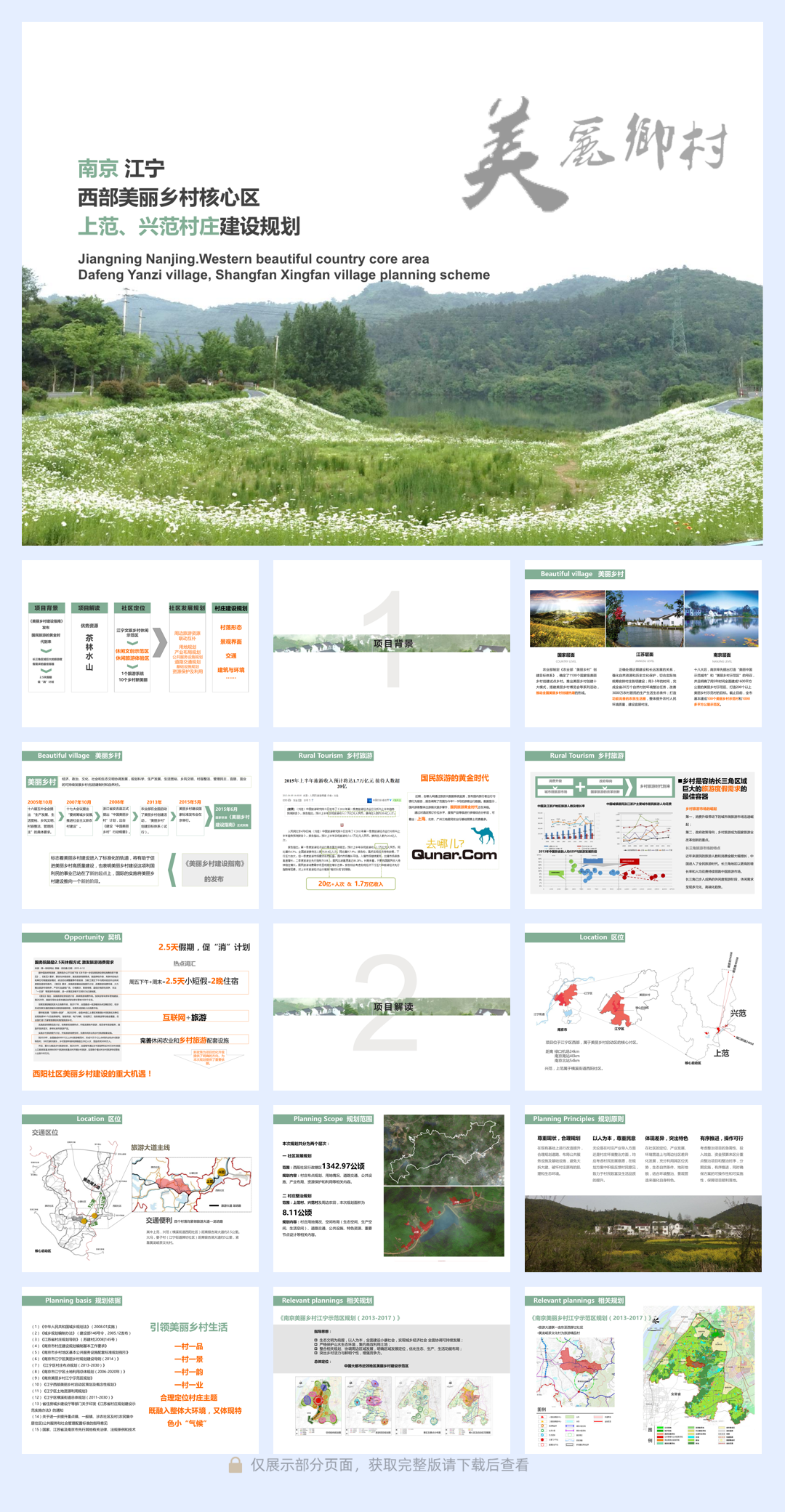 南京江宁上范兴范村美丽乡村规划.pdf