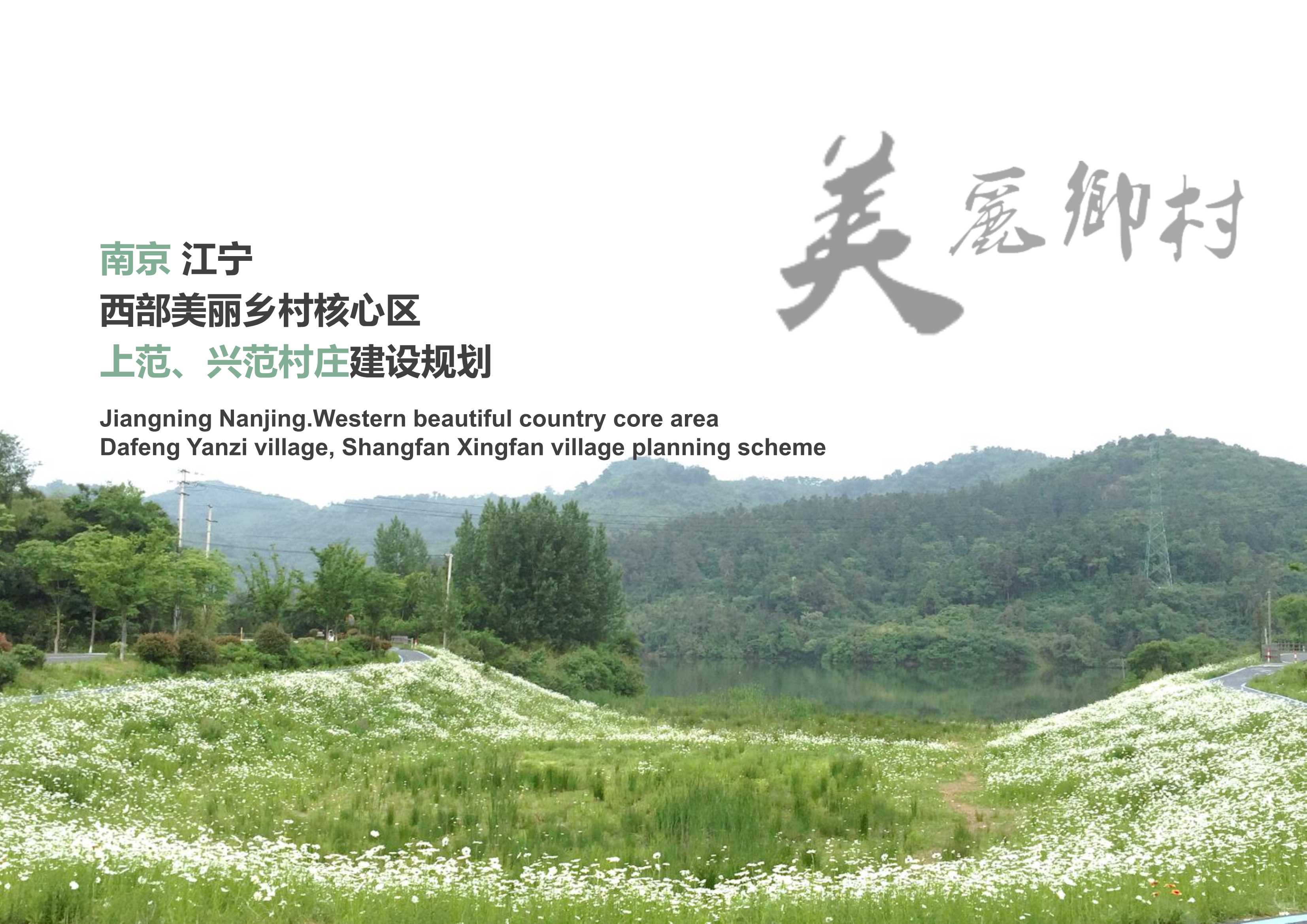 南京江宁上范兴范村美丽乡村规划.pdf