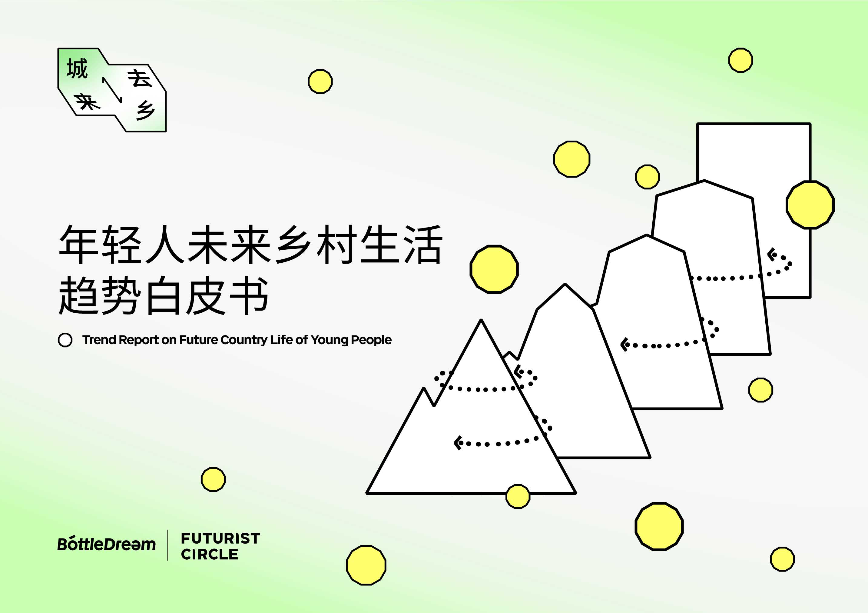 年轻人未来乡村生活趋势白皮书-BottleDream-202304.pdf