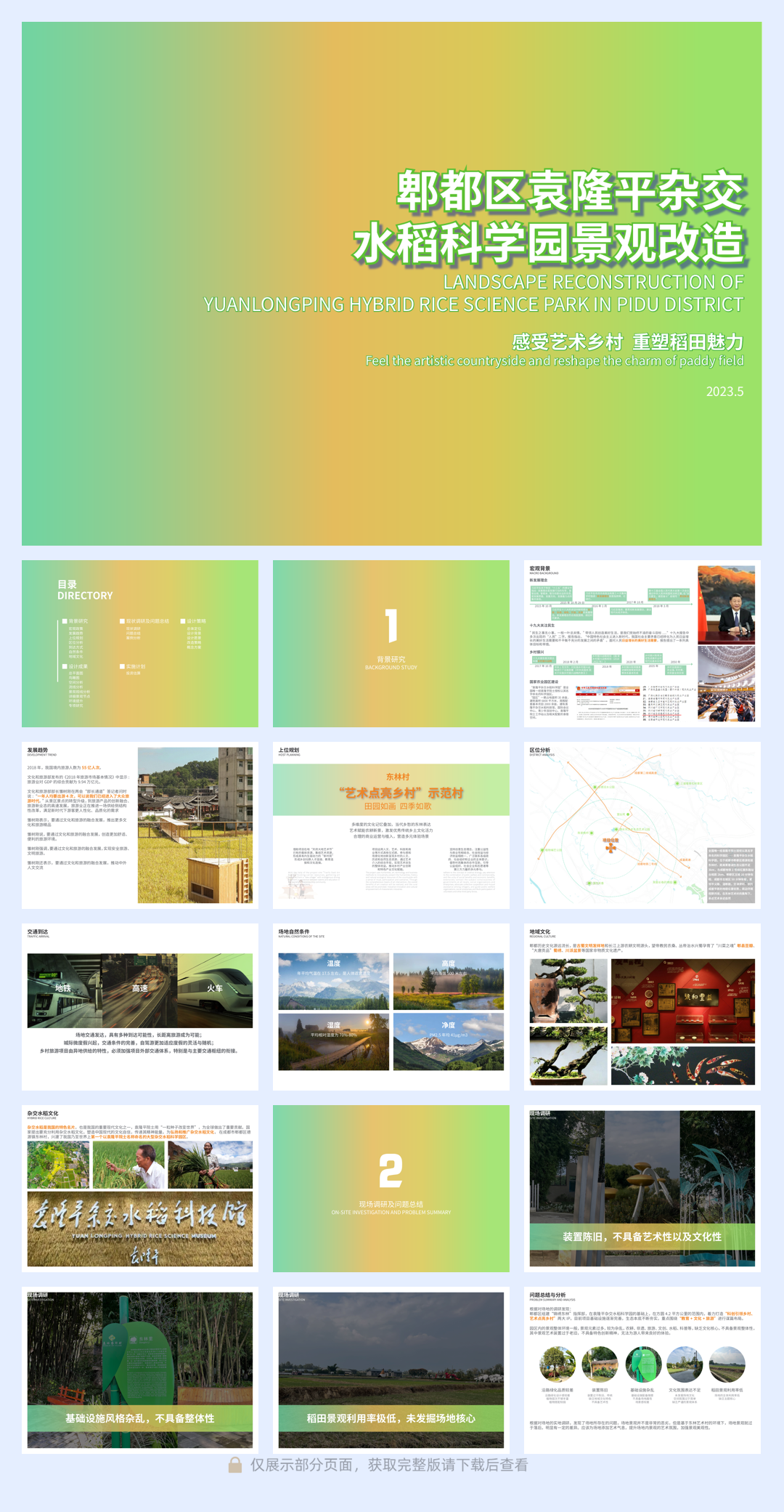 郫都区袁隆平杂交水稻科学园景观改造.pdf