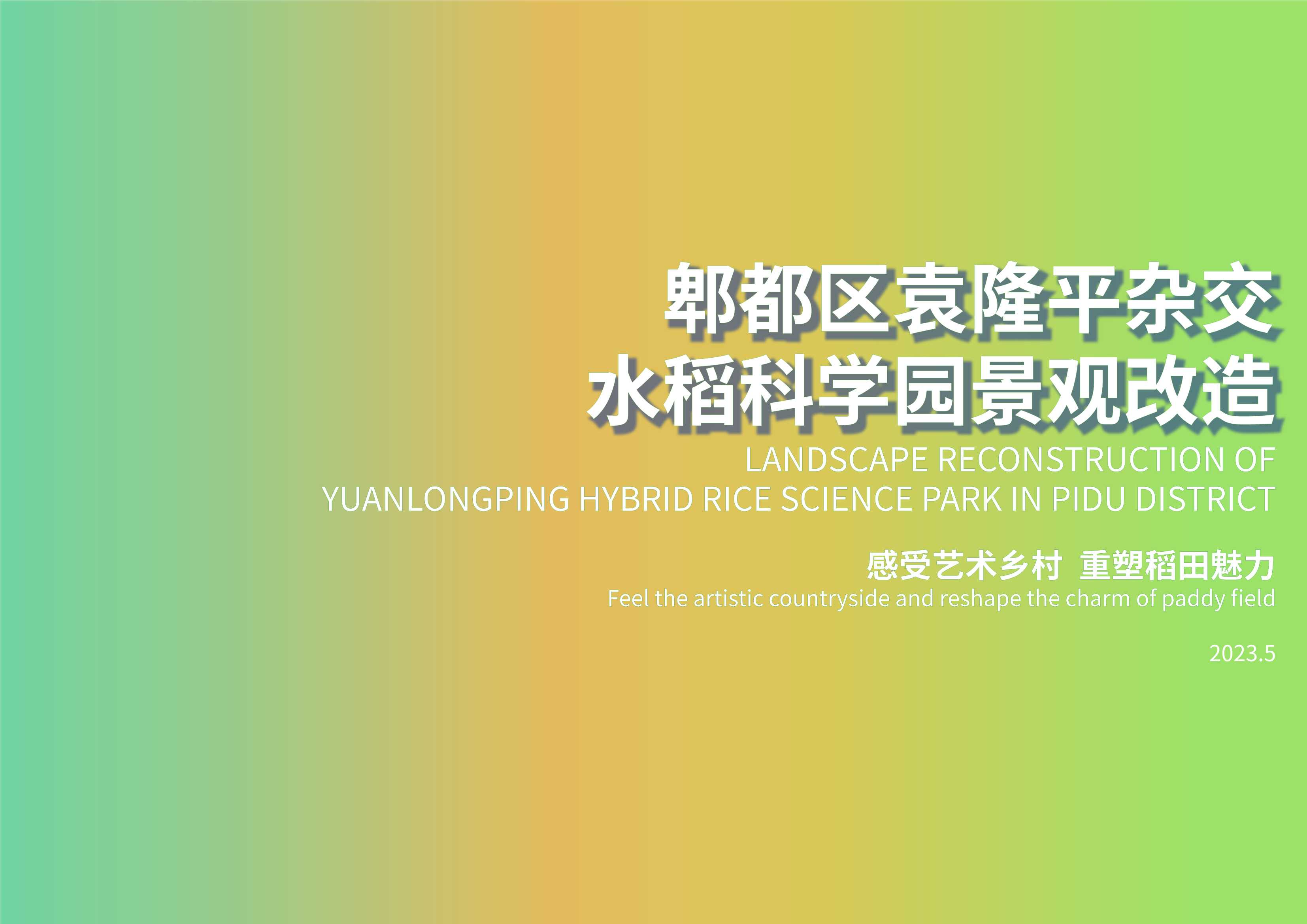 郫都区袁隆平杂交水稻科学园景观改造.pdf