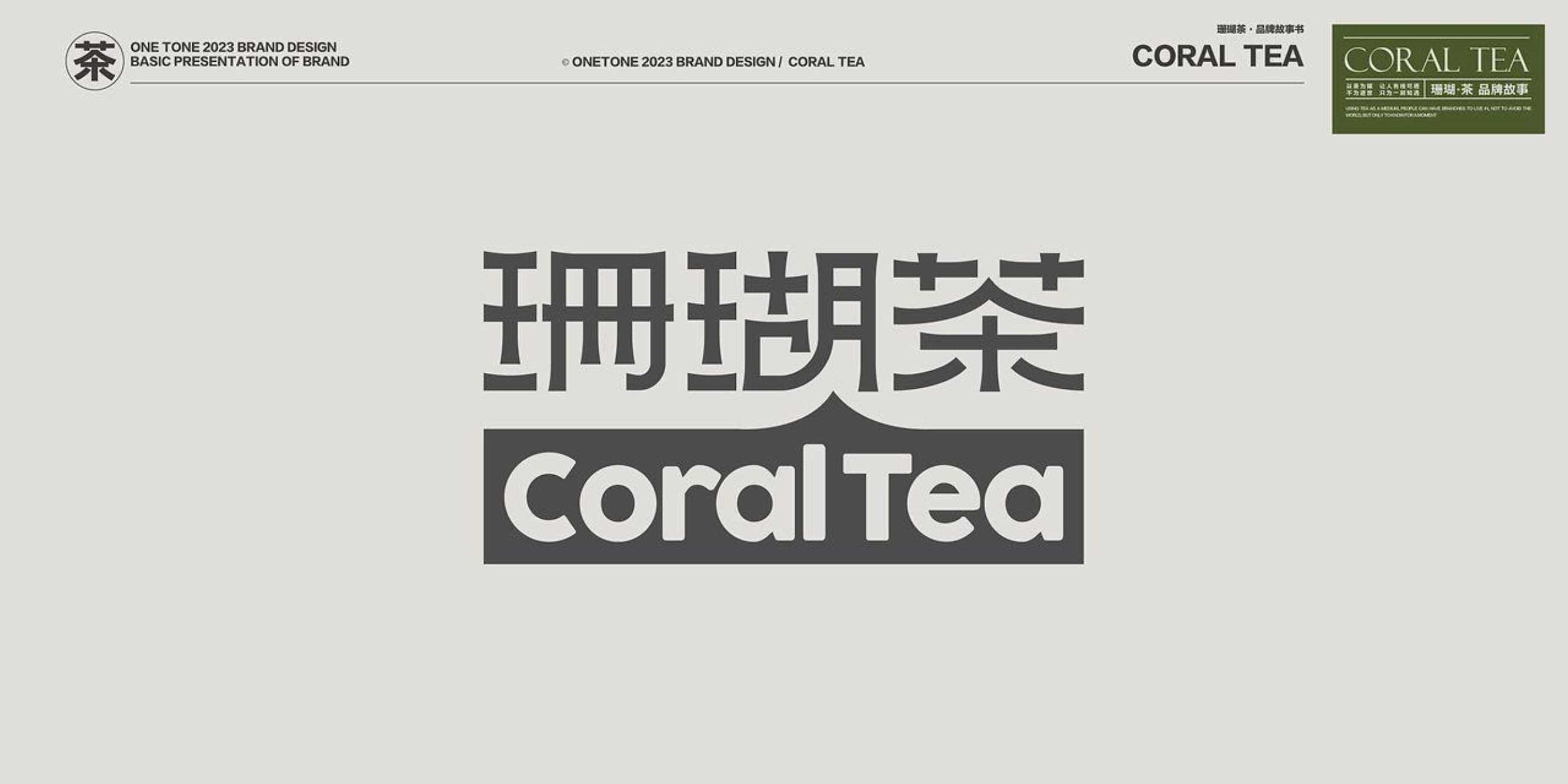 珊瑚茶视觉美学设计.pdf