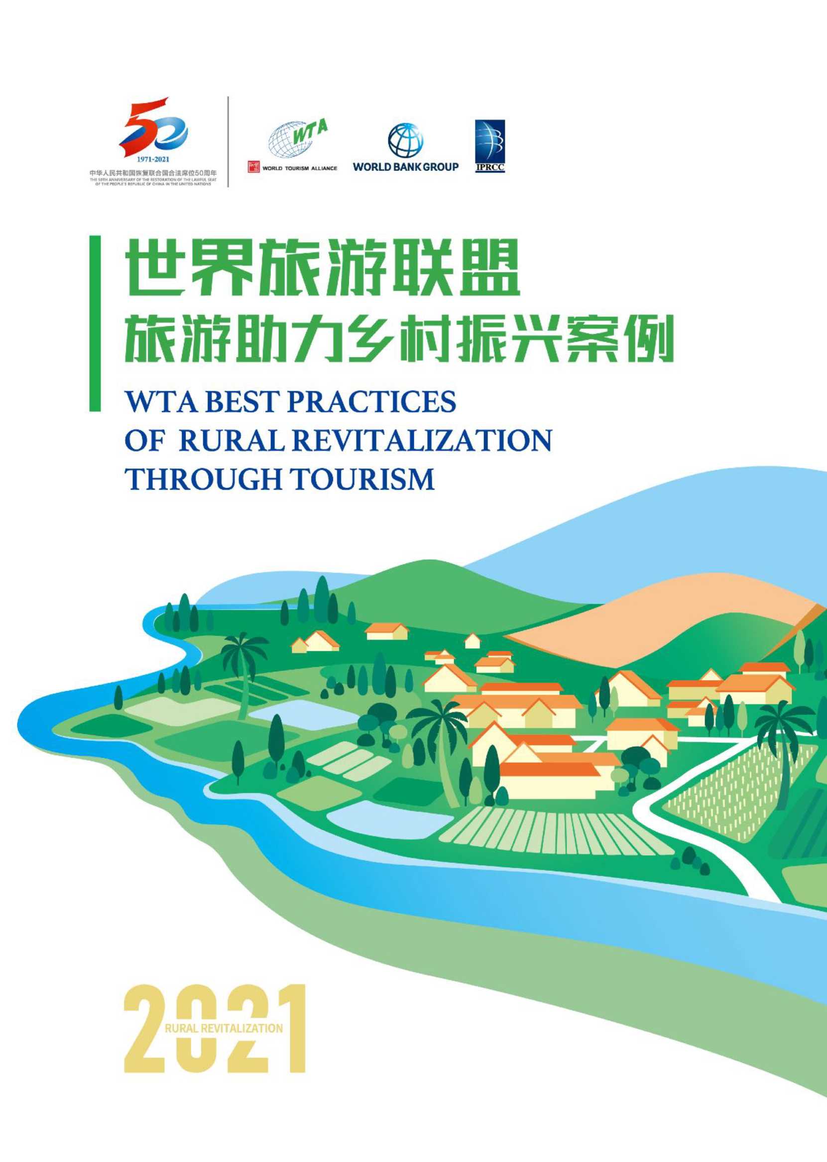世界旅游联盟-旅游助力乡村振兴案例.pdf