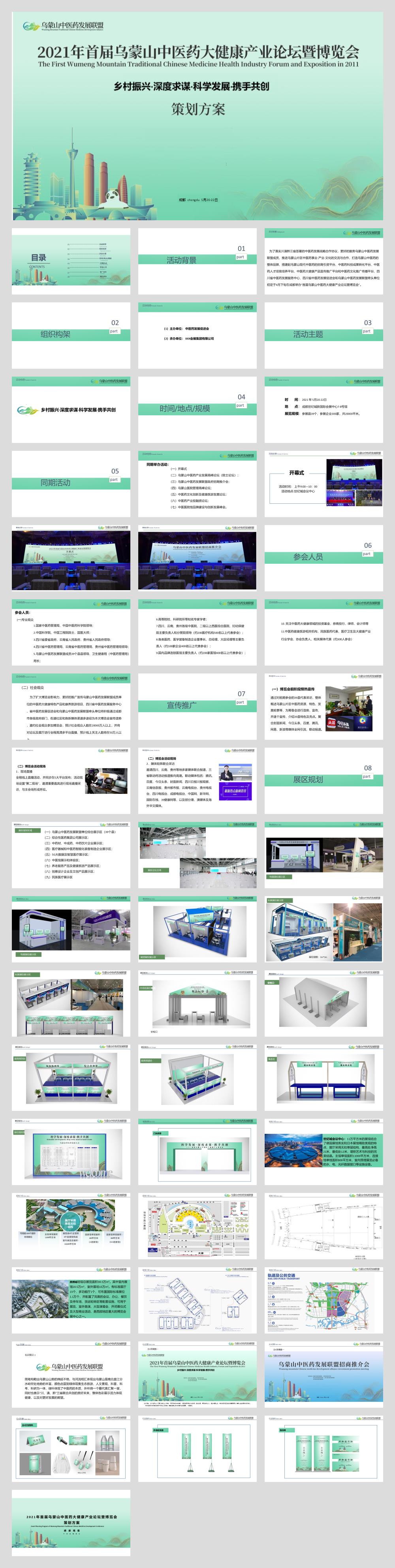 首届乌蒙山中医药大健康产业论坛暨博览会活动策划方案.pptx
