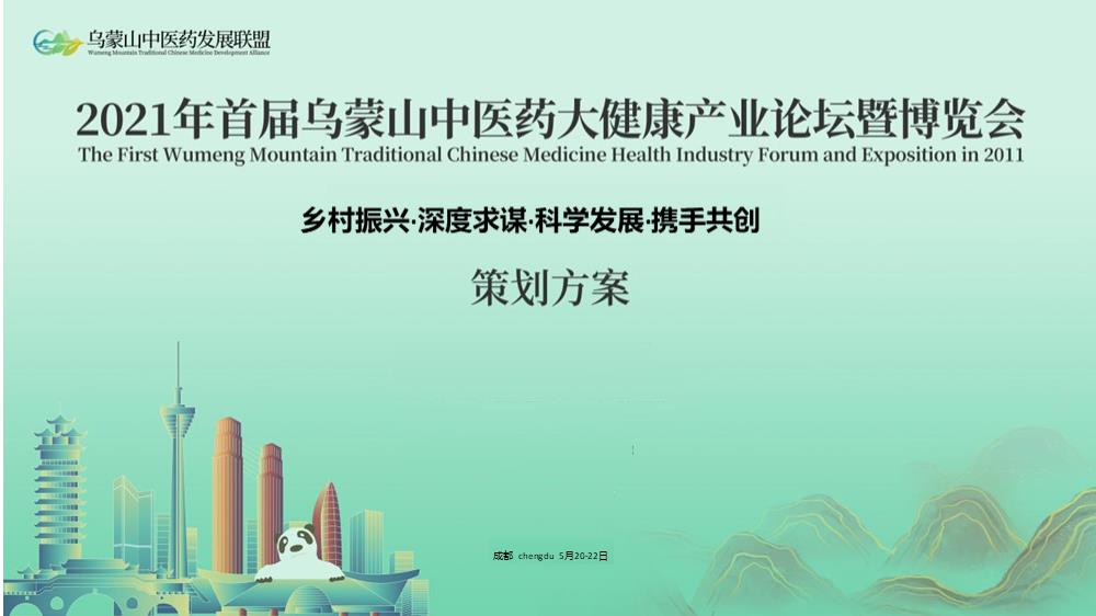 首届乌蒙山中医药大健康产业论坛暨博览会活动策划方案.pptx