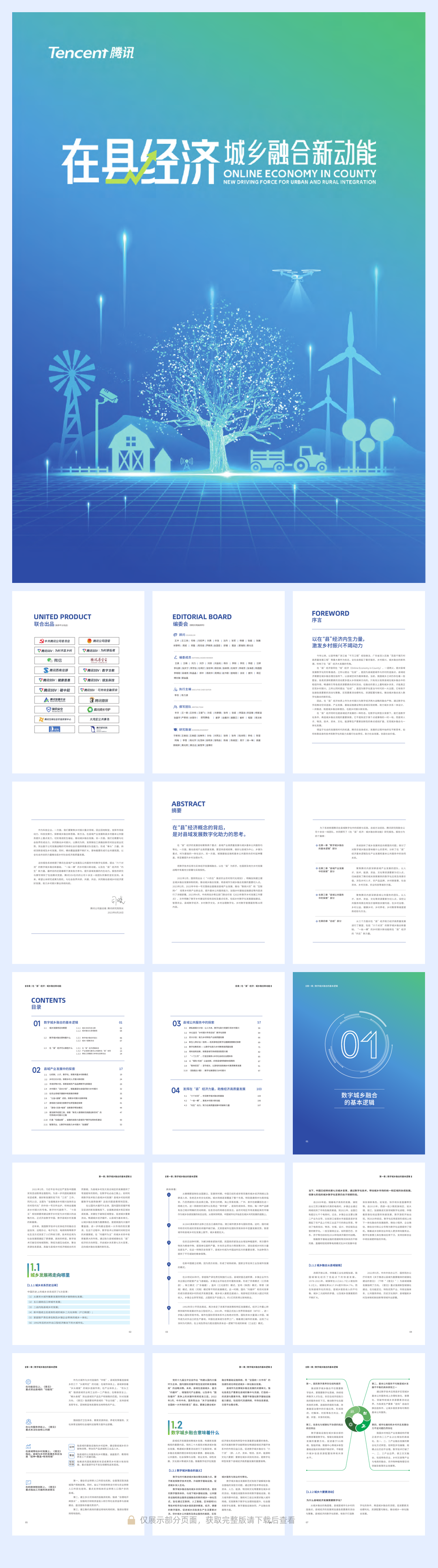 腾讯:在县经济:城乡融合新动能.pdf