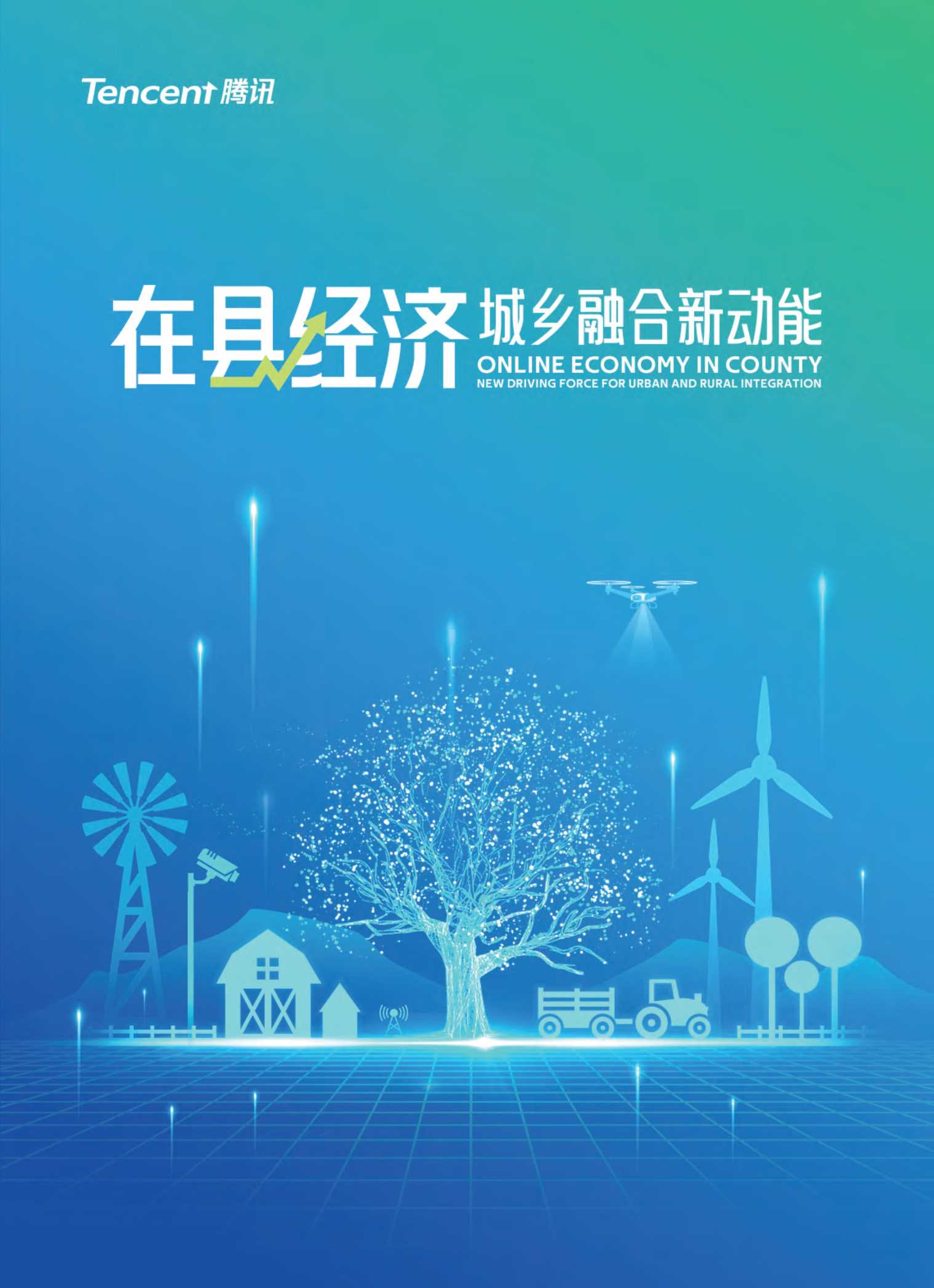 腾讯：在县经济：城乡融合新动能.pdf