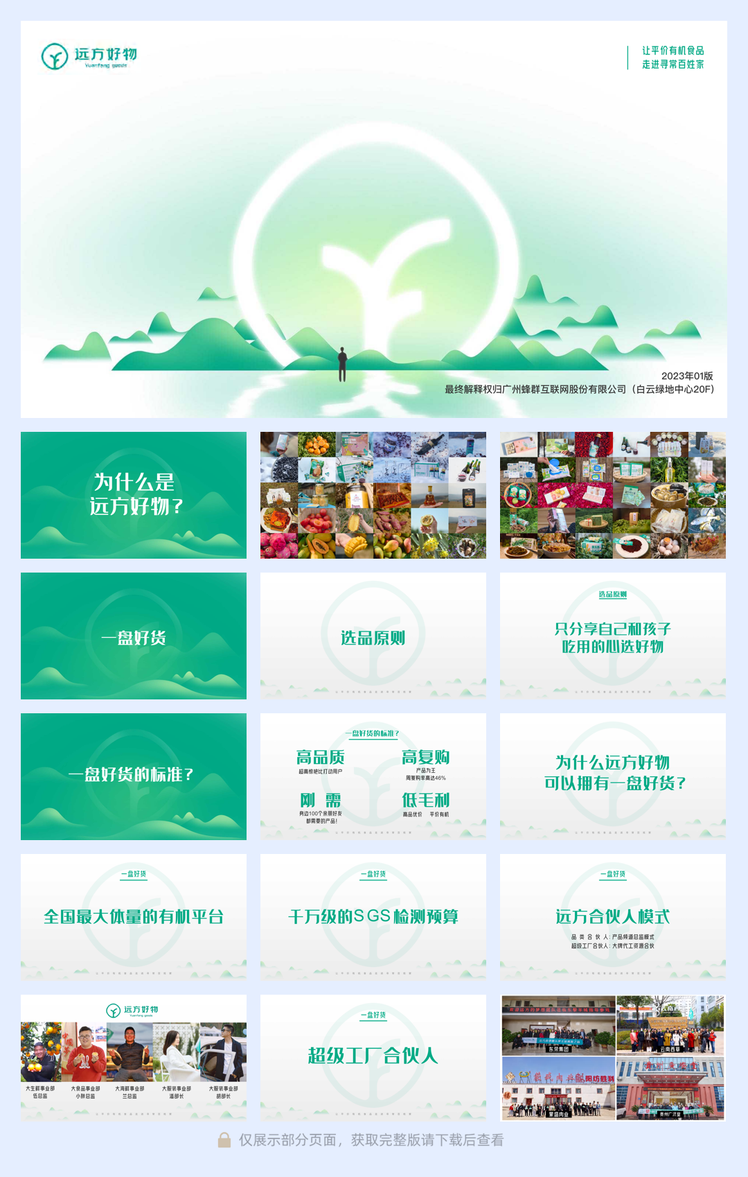 为什么是远方好物.pdf