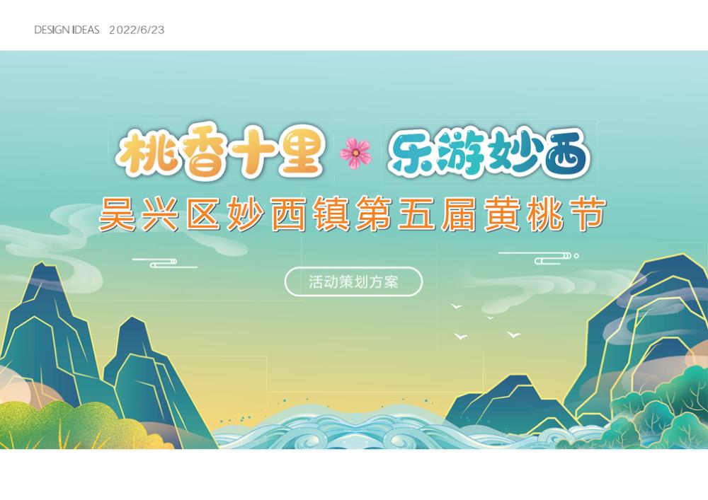 文旅妙西镇第五届黄桃节-活动策划方案.pptx