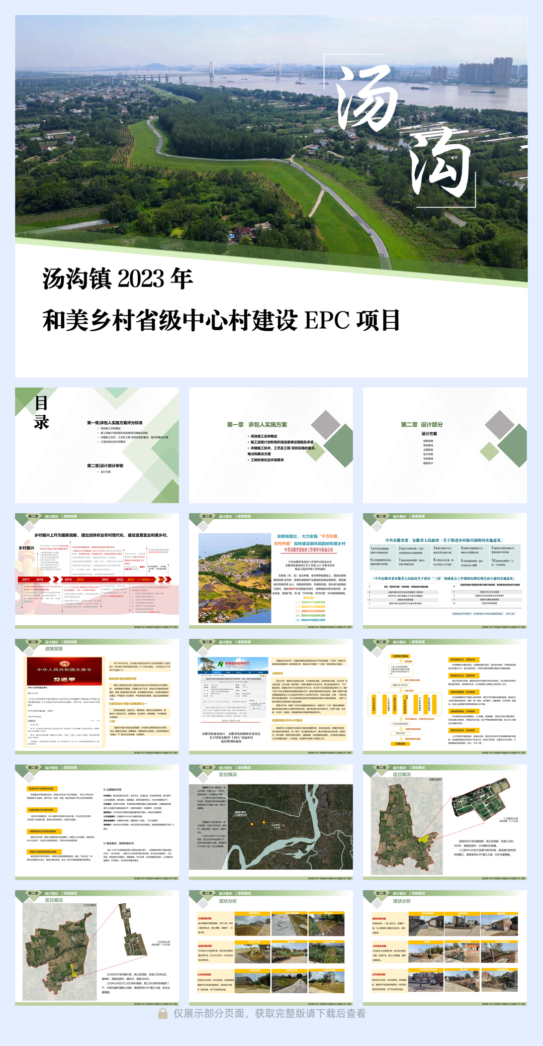 芜湖美丽乡村和美乡村振兴技术标含施工图ID_1161945082.pdf