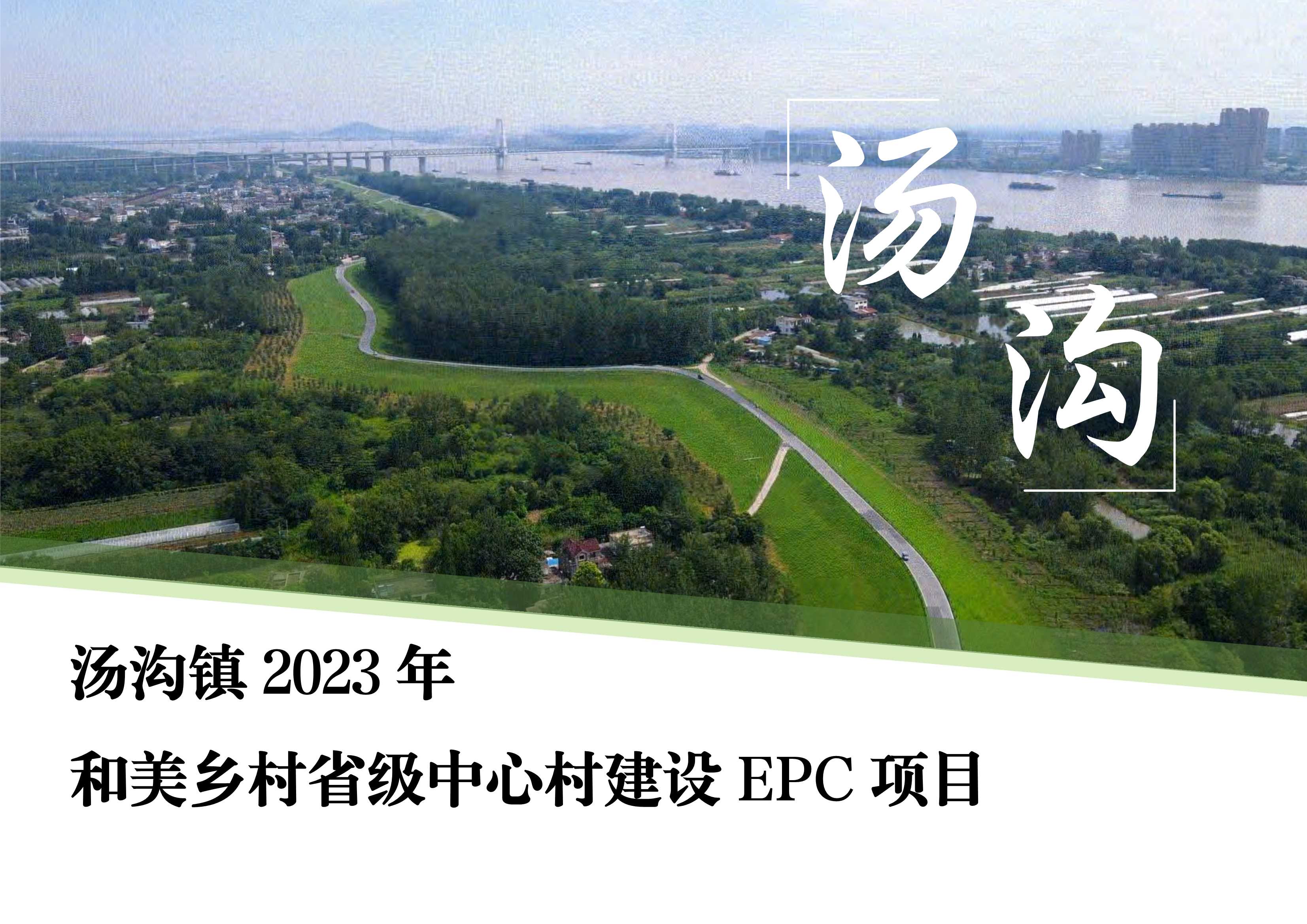 芜湖美丽乡村和美乡村振兴技术标含施工图ID_1161945082.pdf