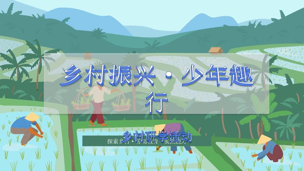 乡村振兴 少年趣行研学活动.pptx