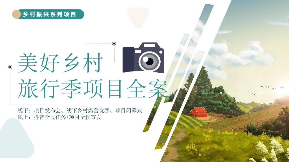 乡村振兴-美好乡村推介全案.pptx