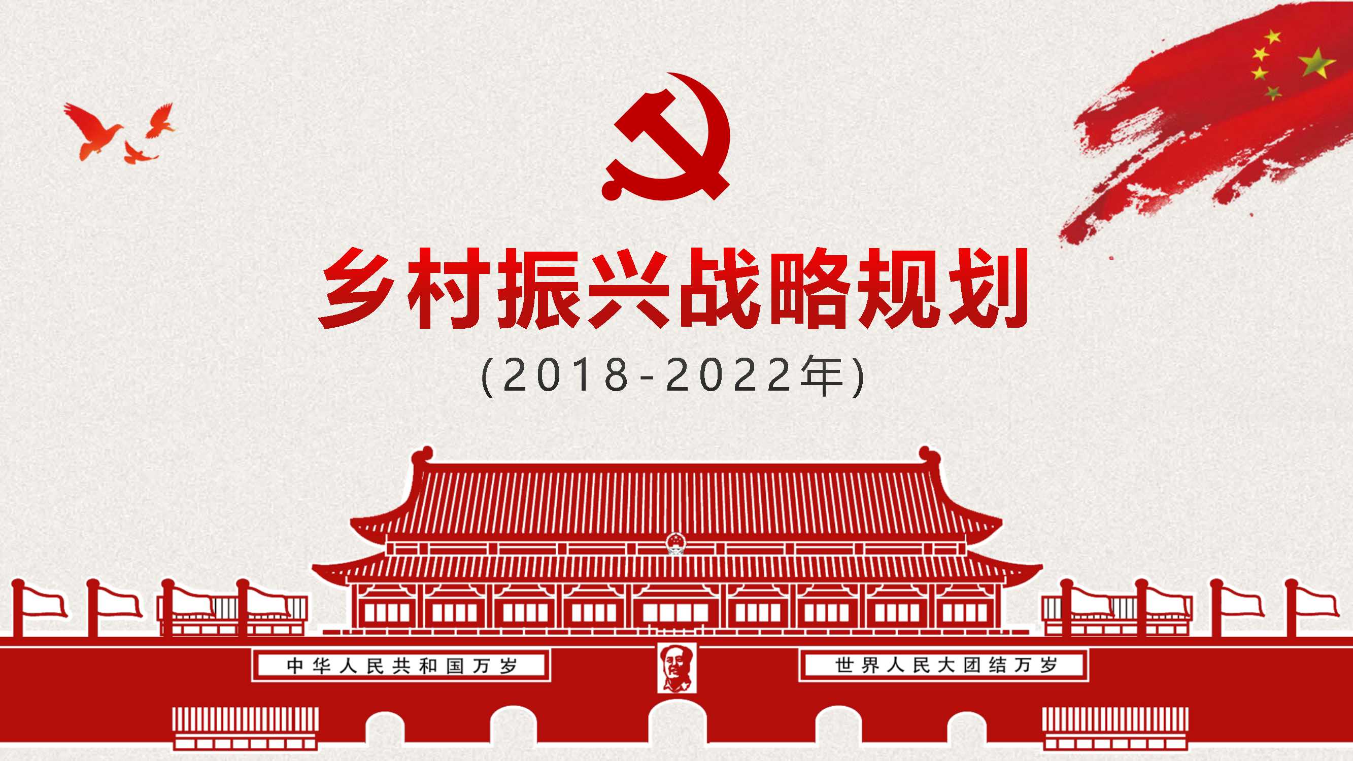 乡村振兴战略规划.pdf