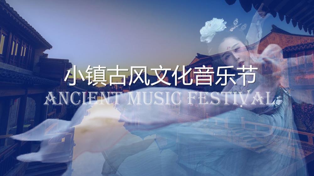 小镇古风文化音乐节活动策划方案.pptx