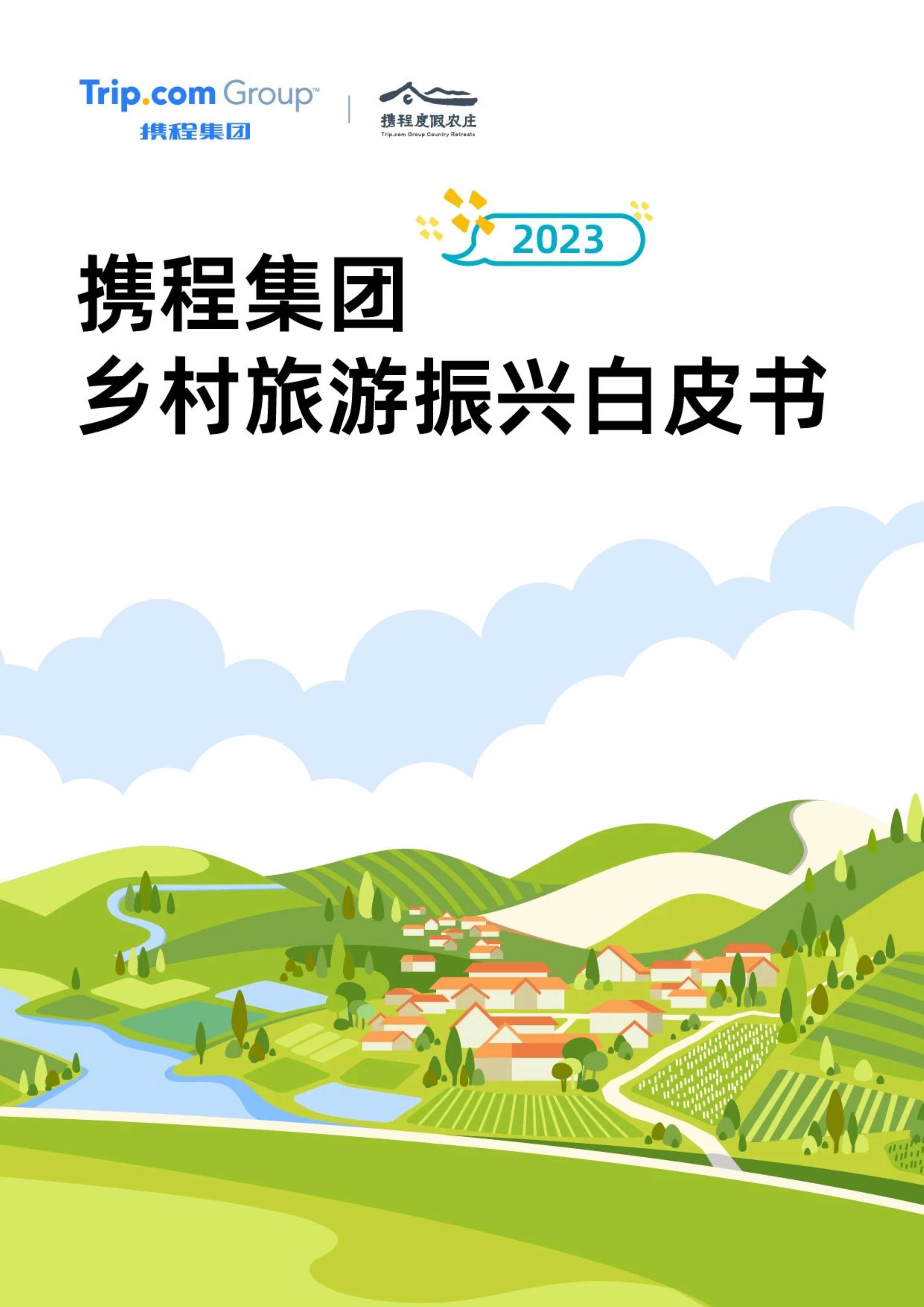 携程集团携程乡村旅游振兴白皮书（2023）.pdf