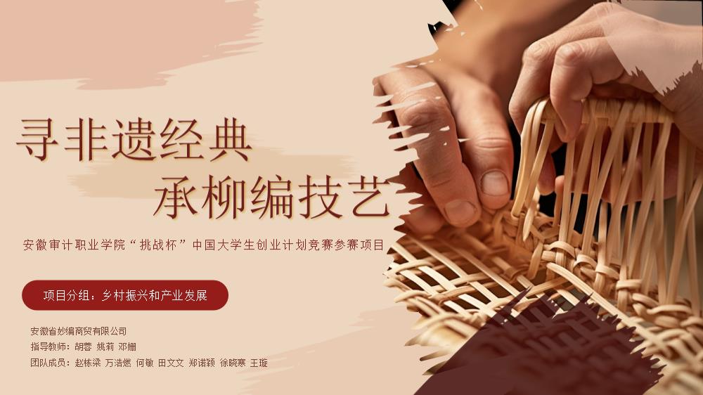 寻非遗经典，承柳编技艺20240329.pptx